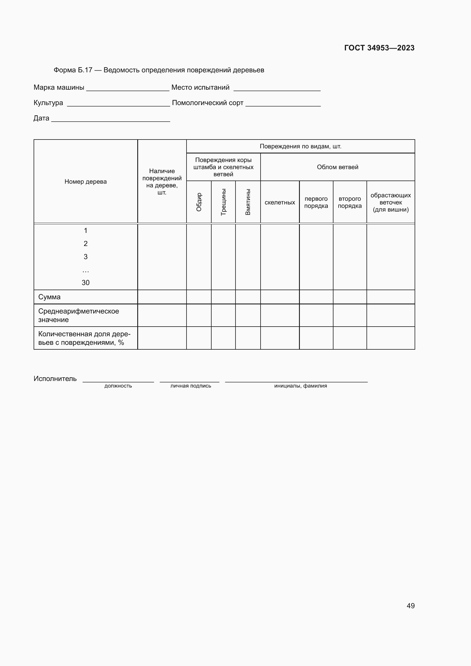 Страница 53 ГОСТ 34953-2023