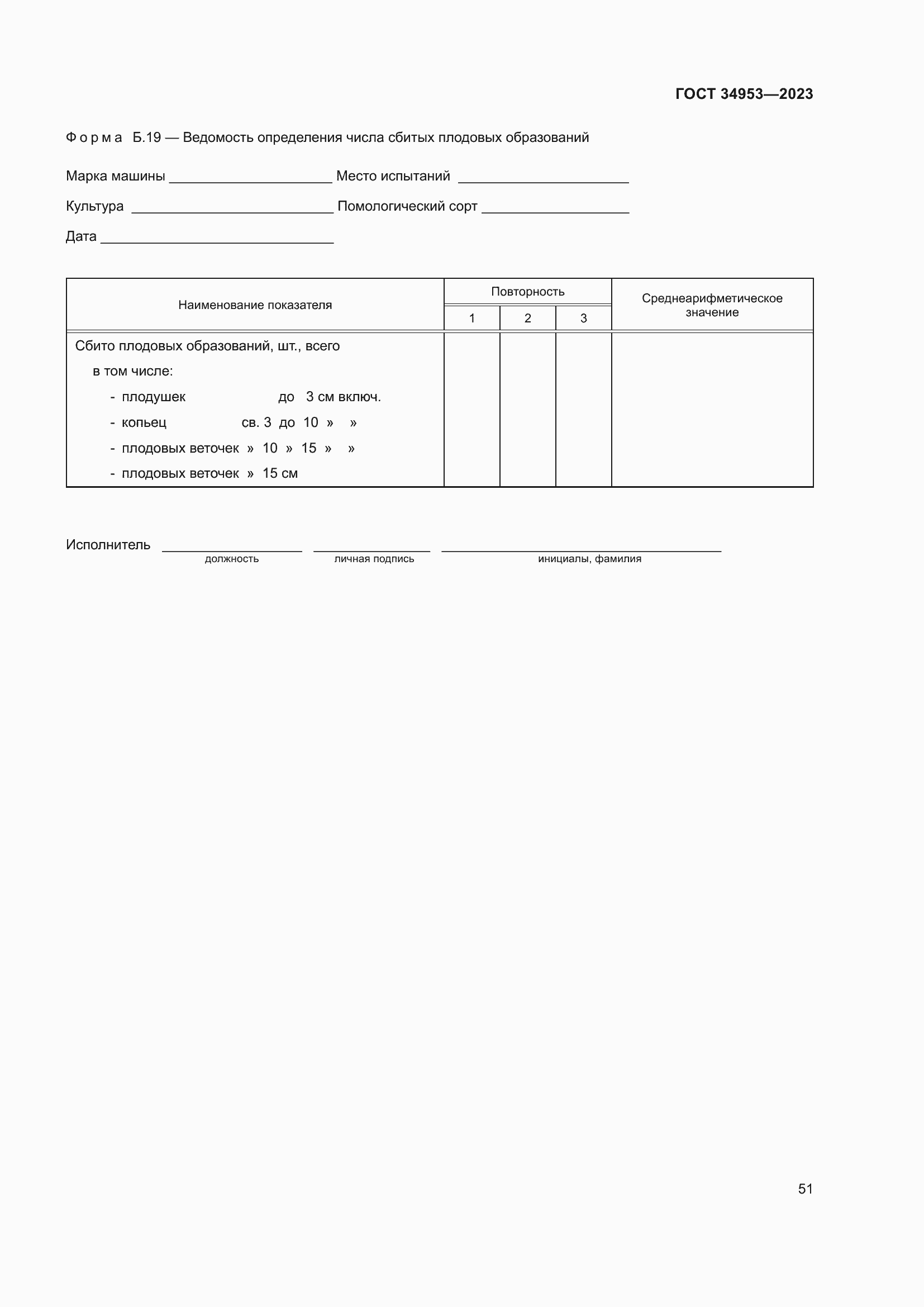 Страница 55 ГОСТ 34953-2023