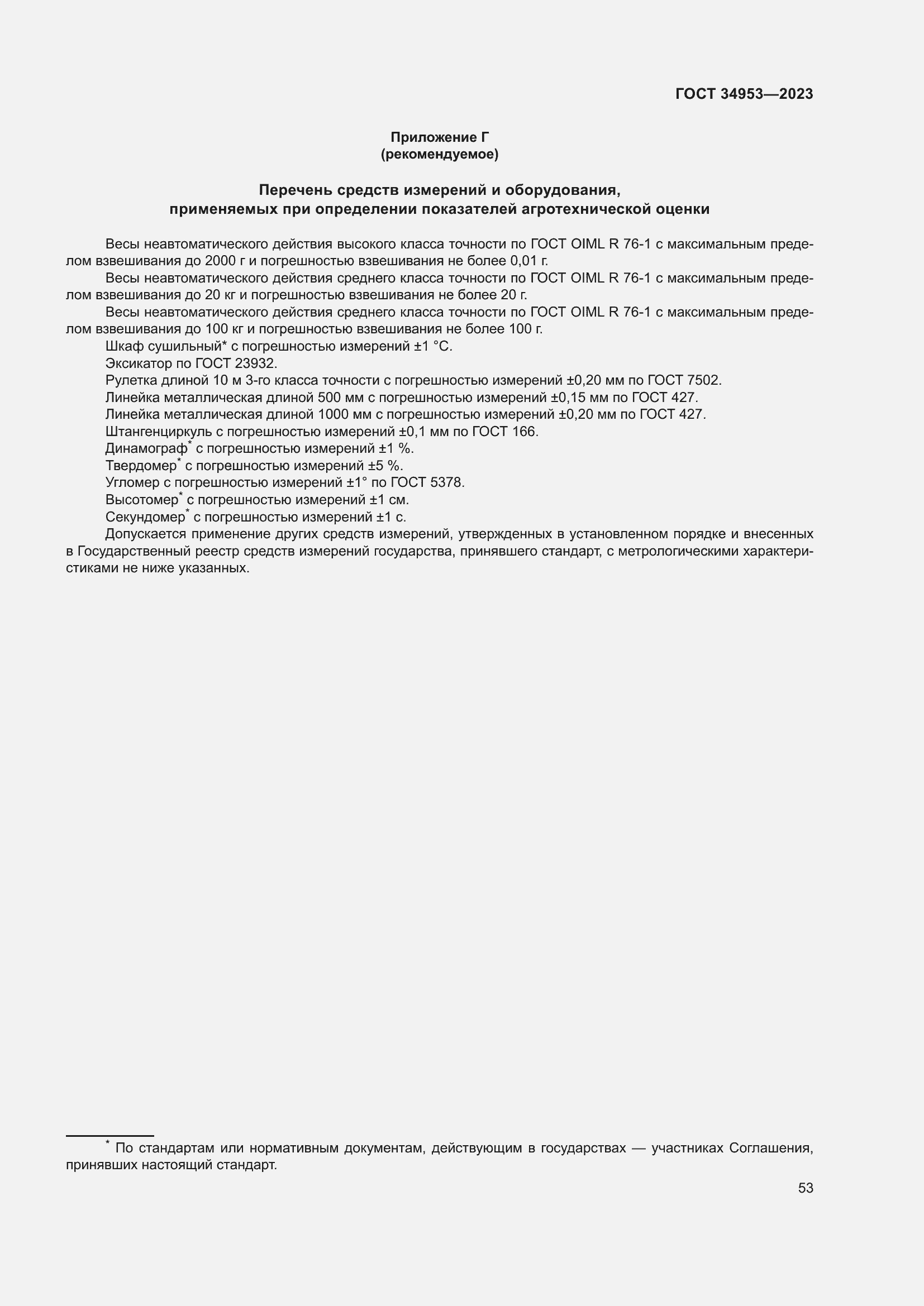 Страница 57 ГОСТ 34953-2023
