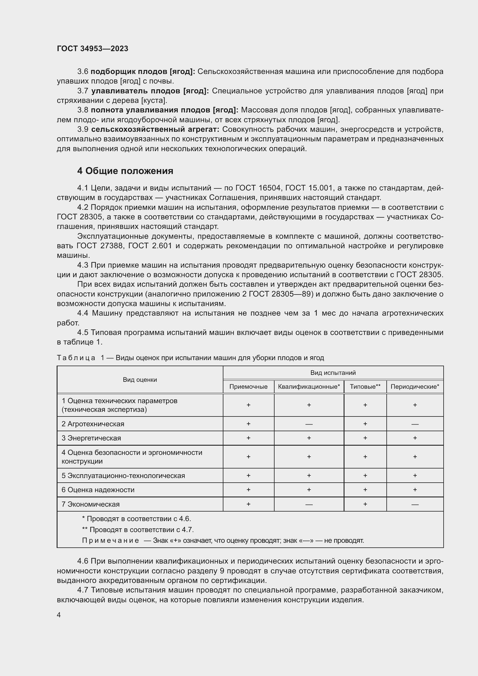 Страница 8 ГОСТ 34953-2023