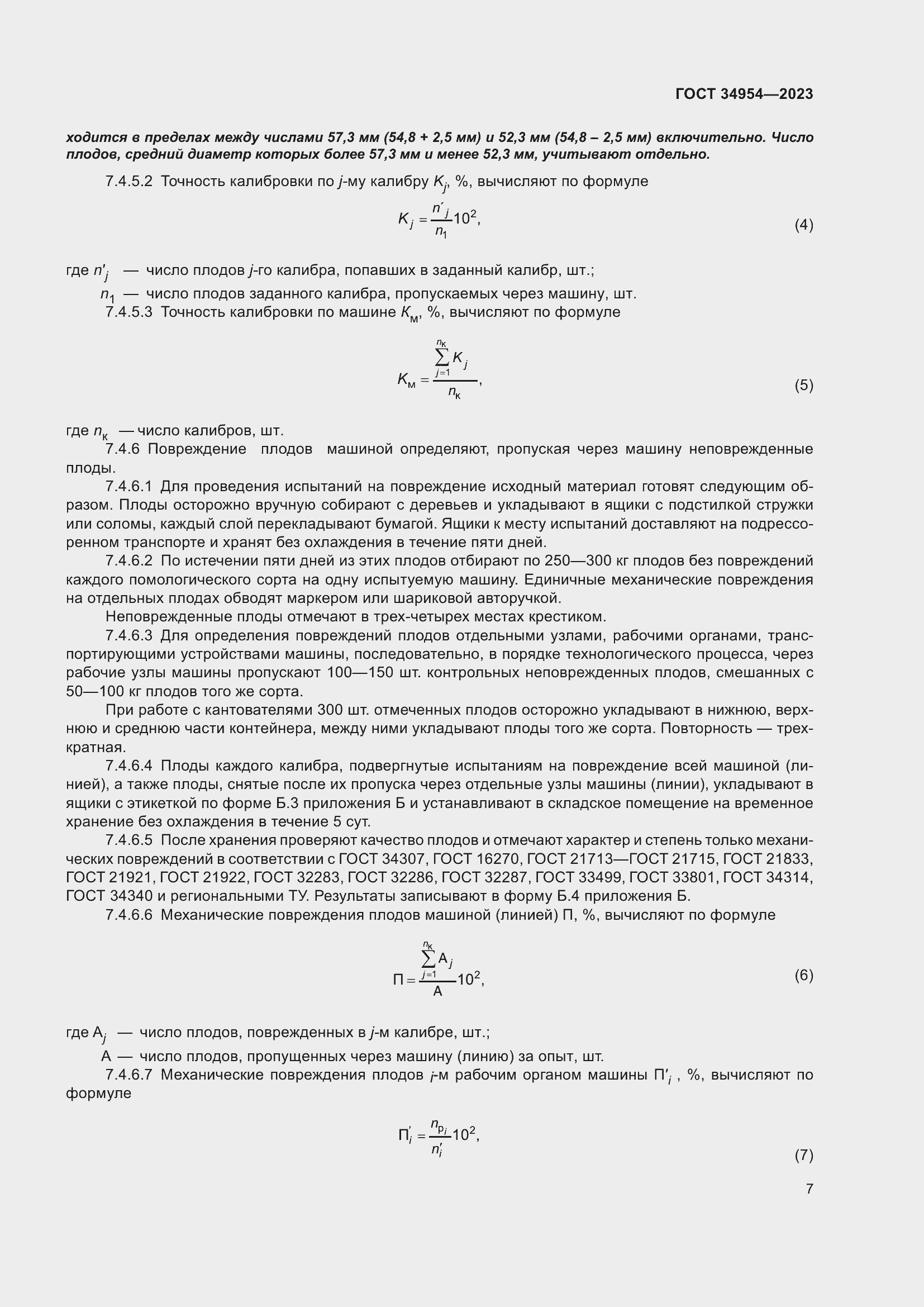 Страница 11 ГОСТ 34954-2023