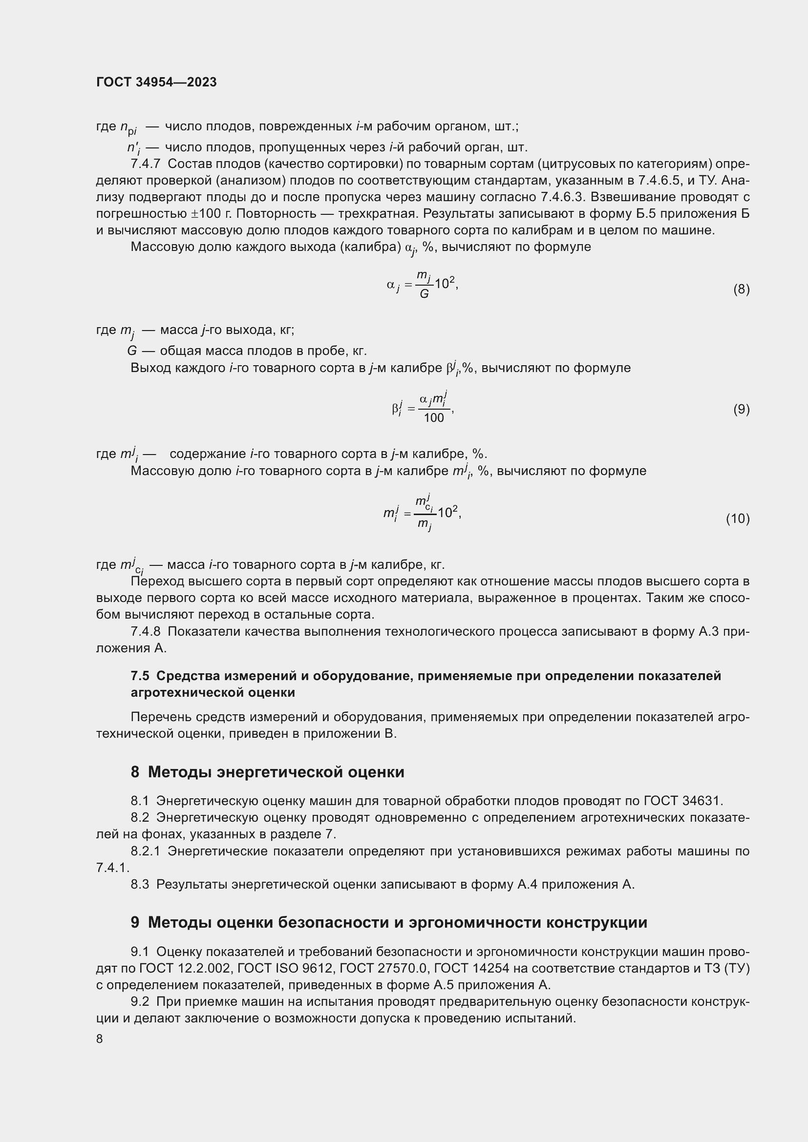 Страница 12 ГОСТ 34954-2023