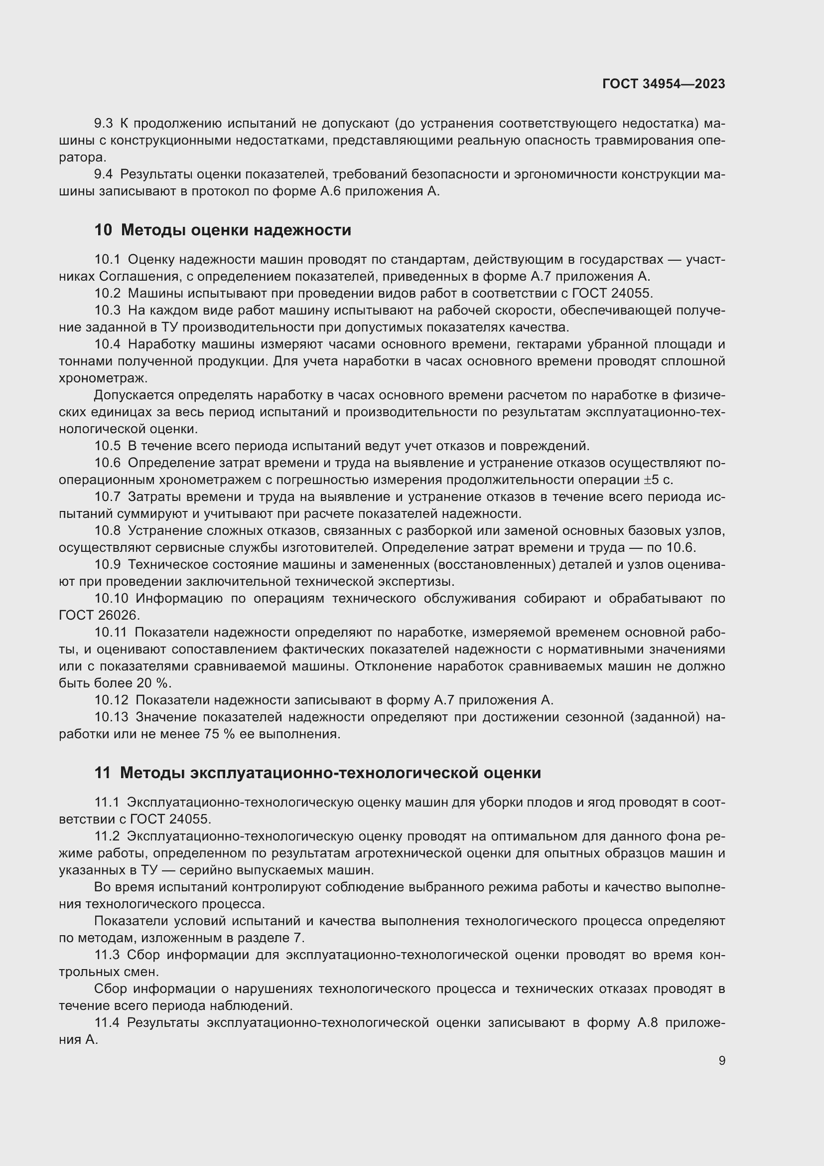 Страница 13 ГОСТ 34954-2023