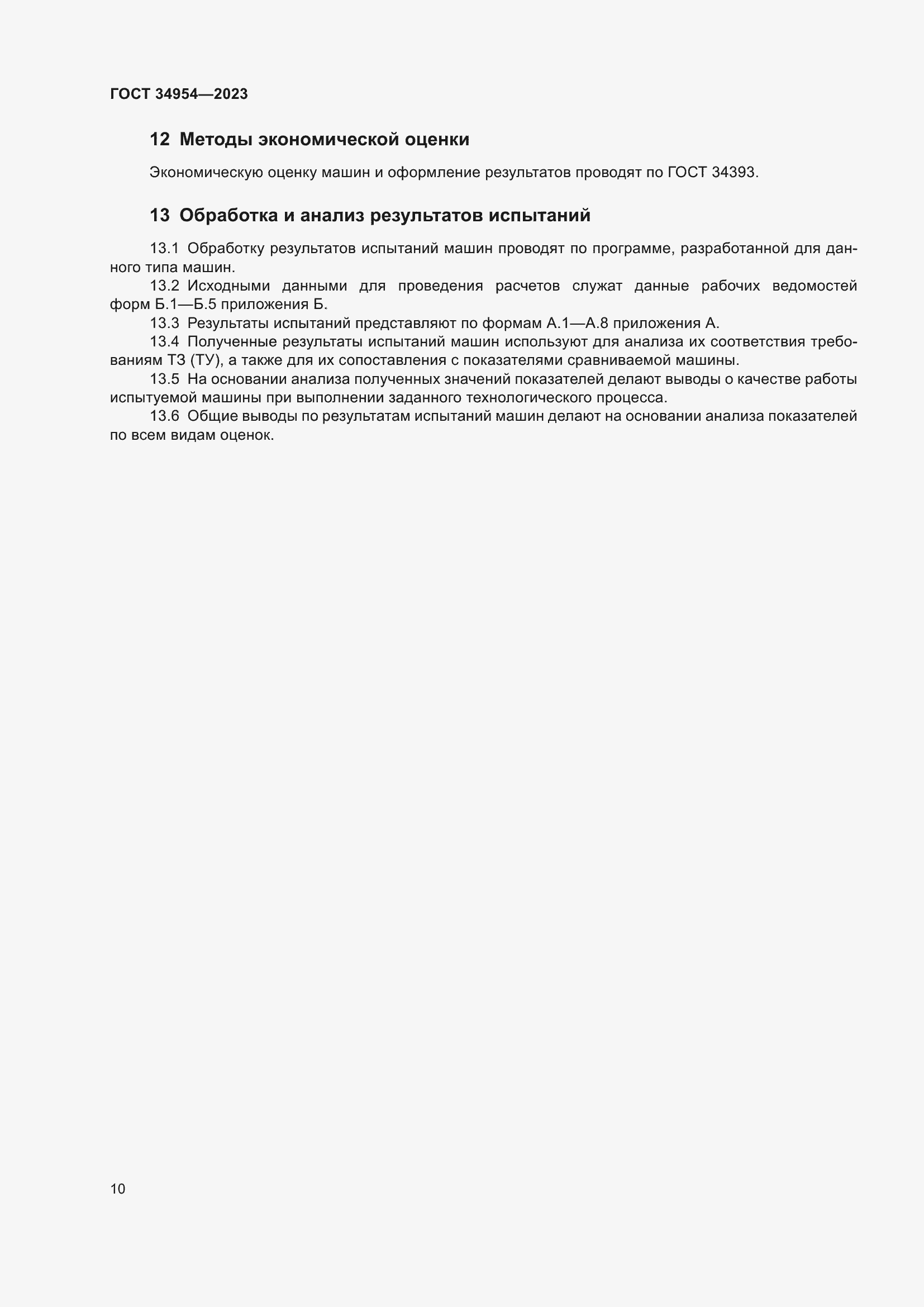 Страница 14 ГОСТ 34954-2023