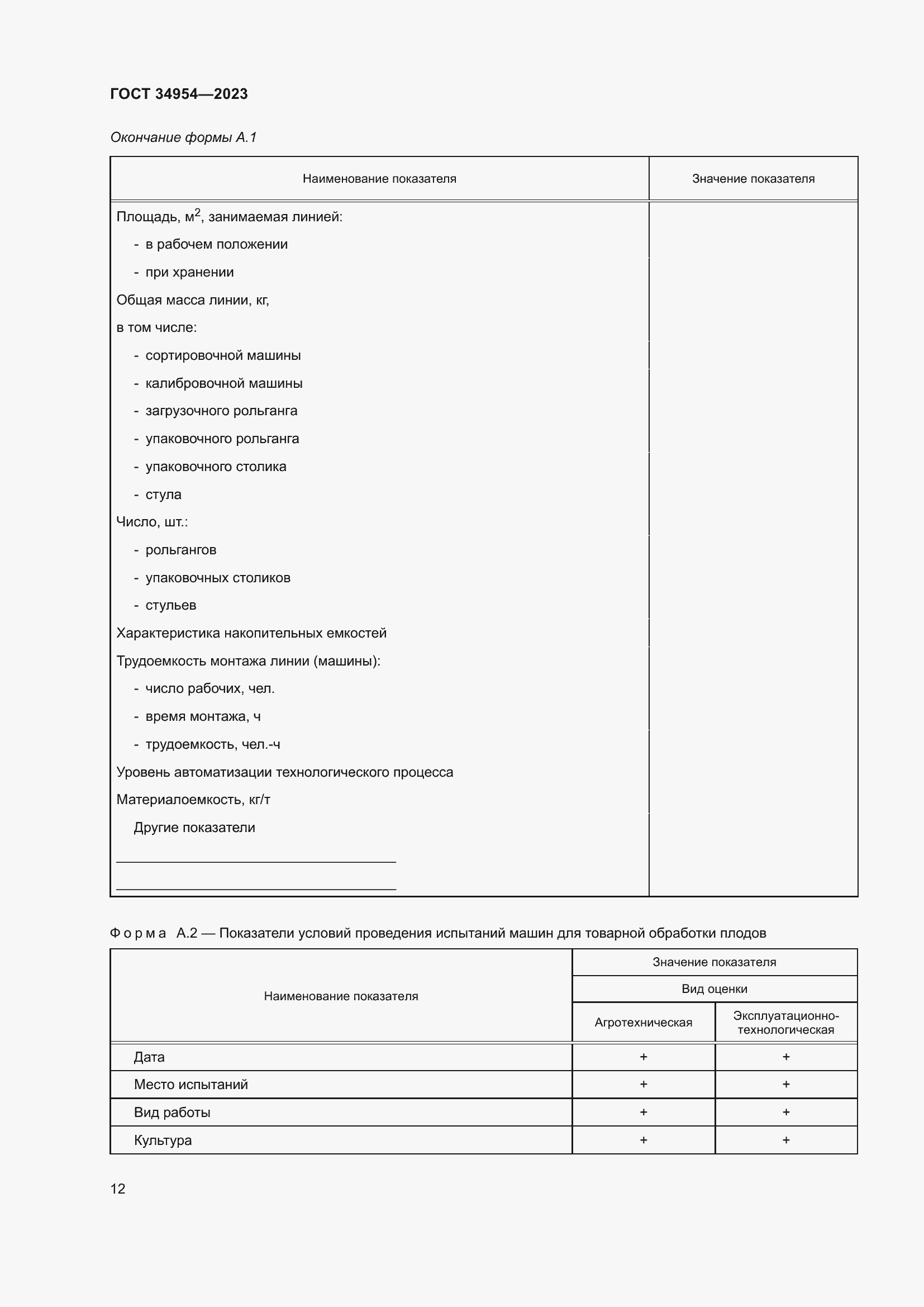 Страница 16 ГОСТ 34954-2023