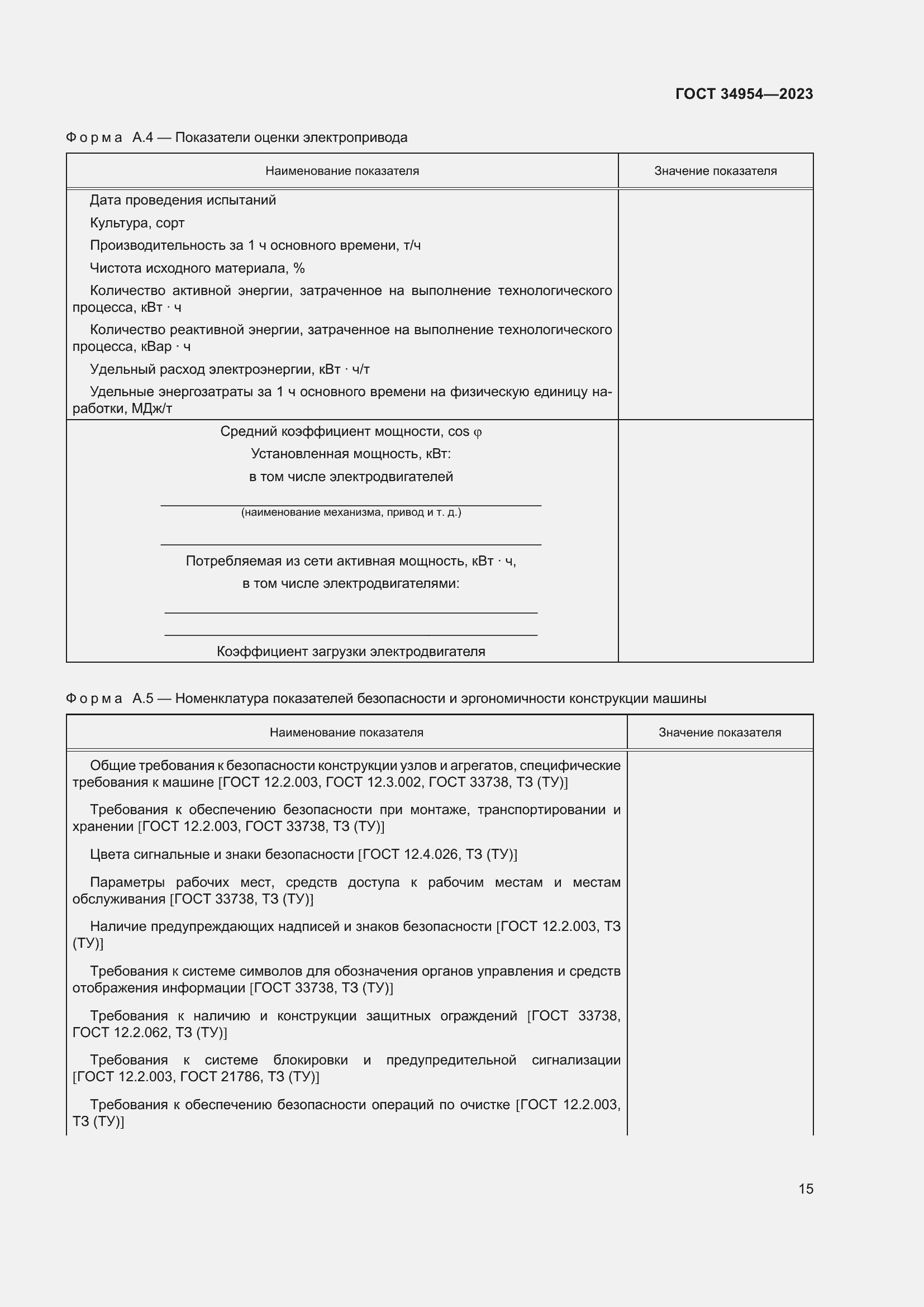 Страница 19 ГОСТ 34954-2023