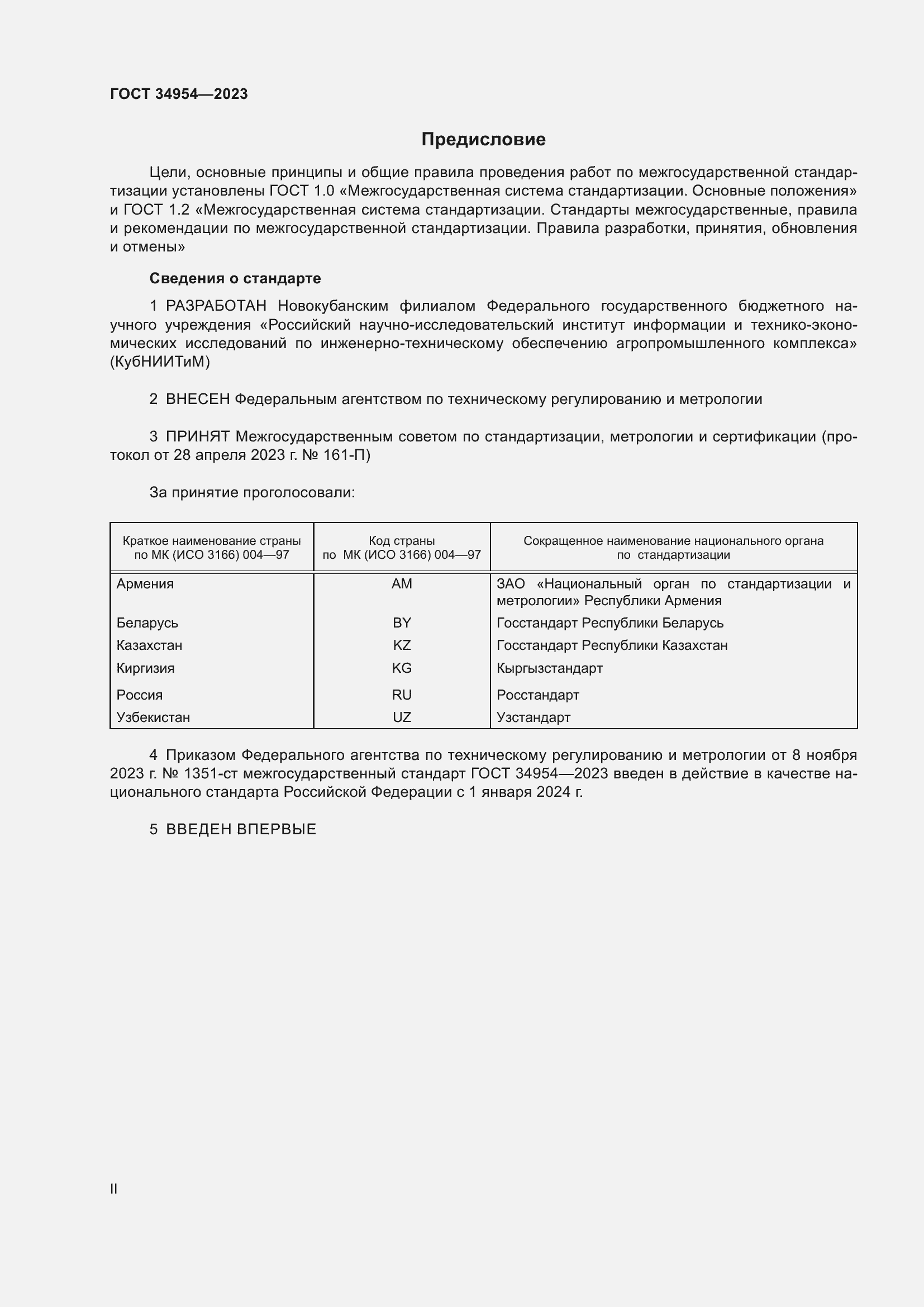 Страница 2 ГОСТ 34954-2023