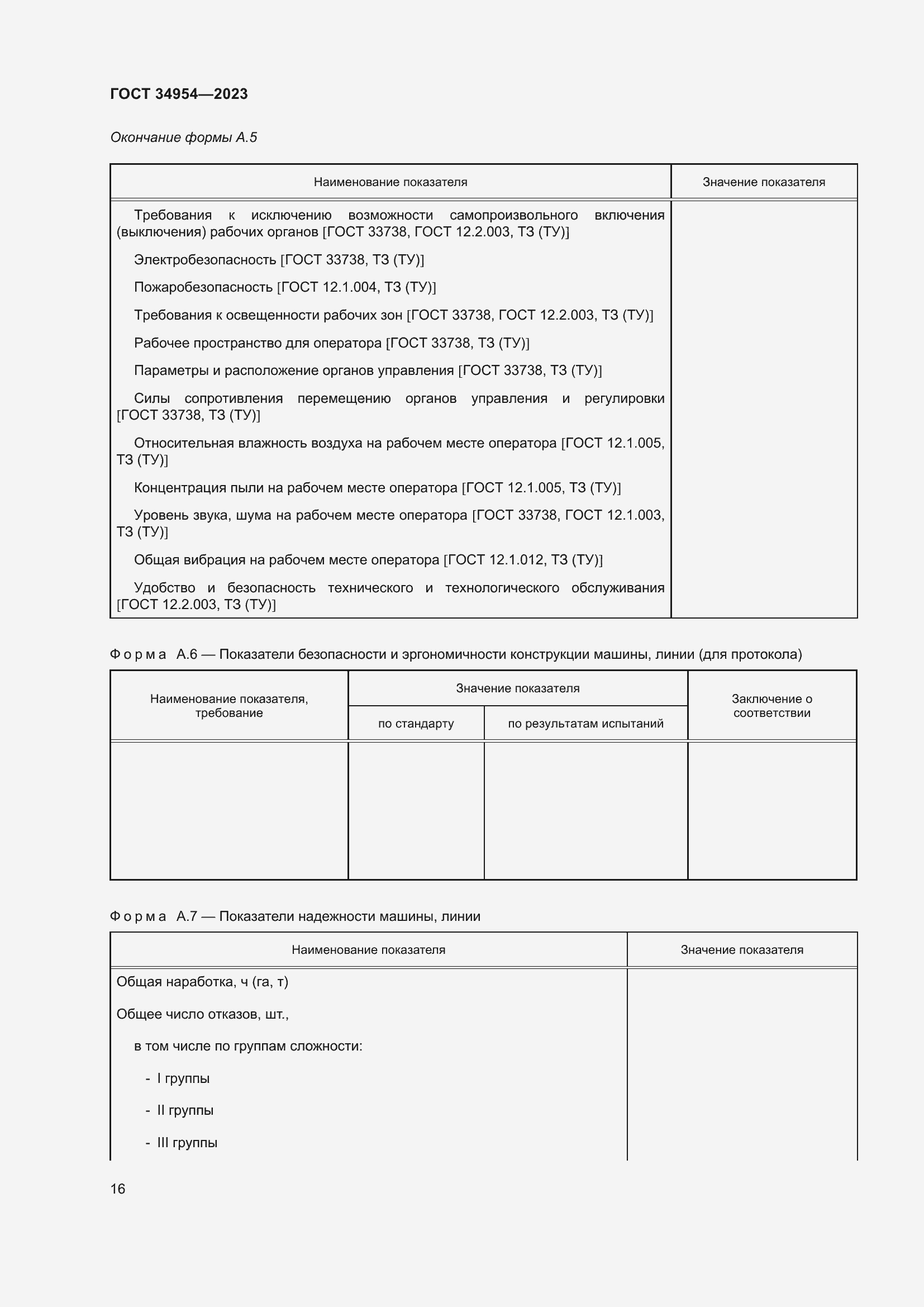 Страница 20 ГОСТ 34954-2023