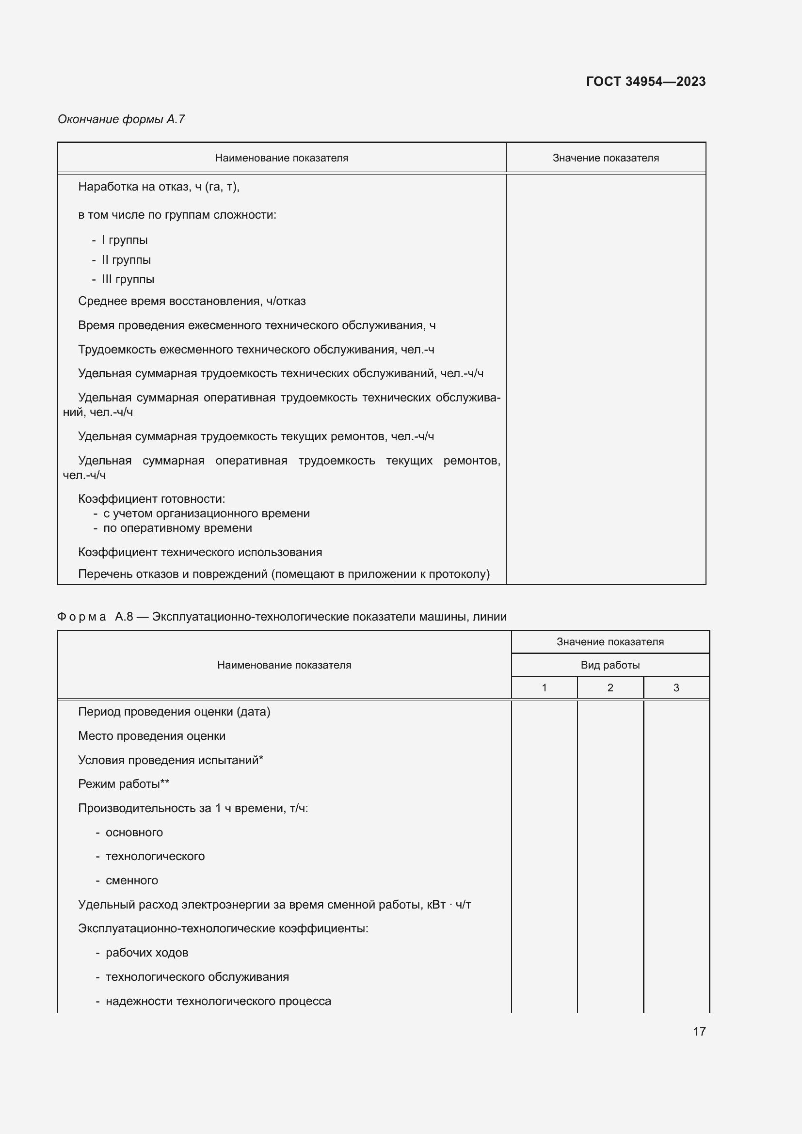 Страница 21 ГОСТ 34954-2023