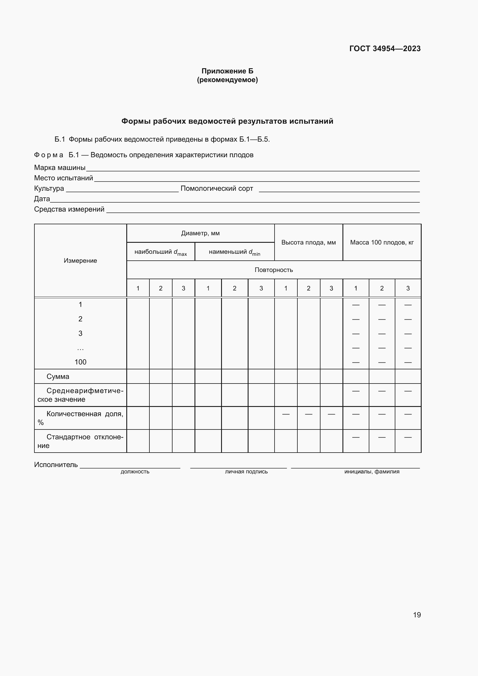 Страница 23 ГОСТ 34954-2023