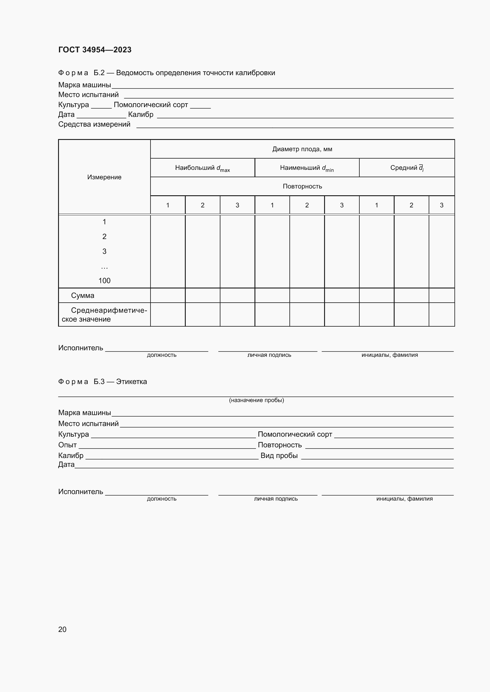 Страница 24 ГОСТ 34954-2023