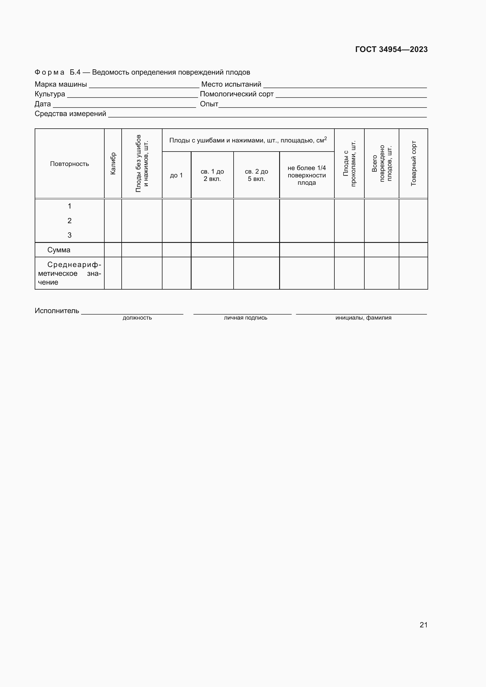 Страница 25 ГОСТ 34954-2023