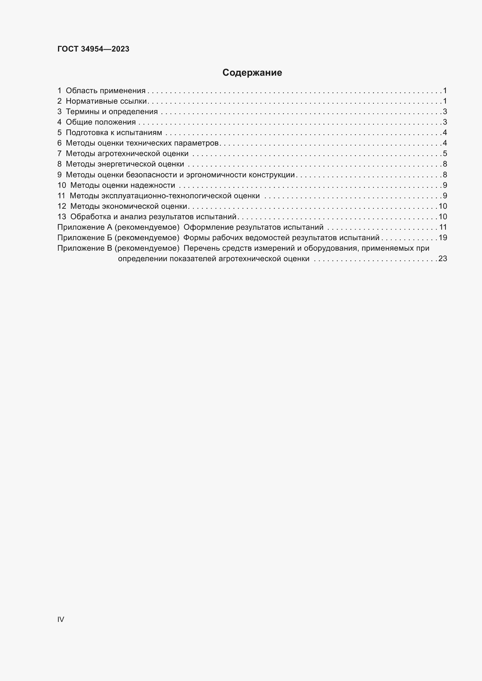 Страница 4 ГОСТ 34954-2023