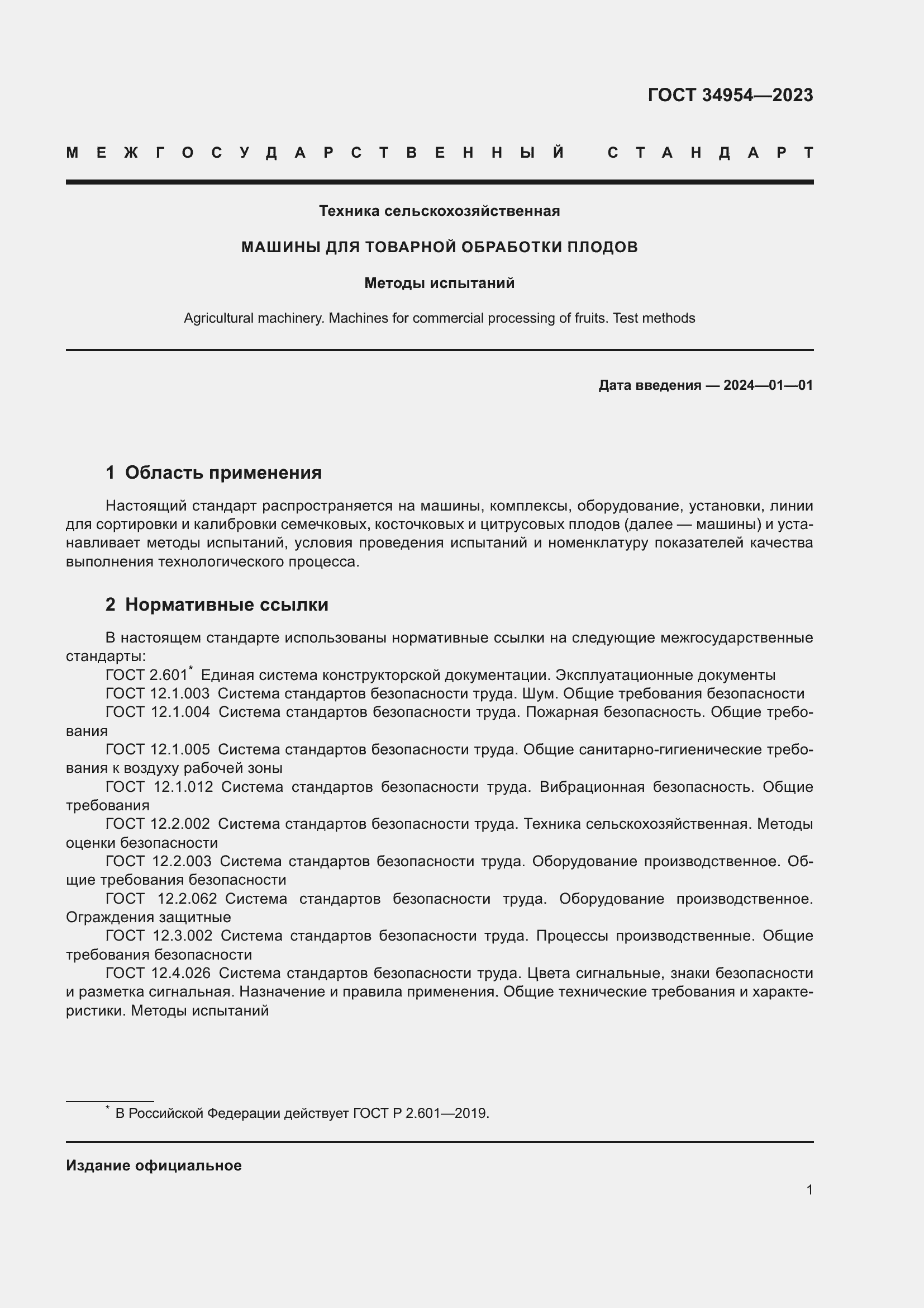 Страница 5 ГОСТ 34954-2023