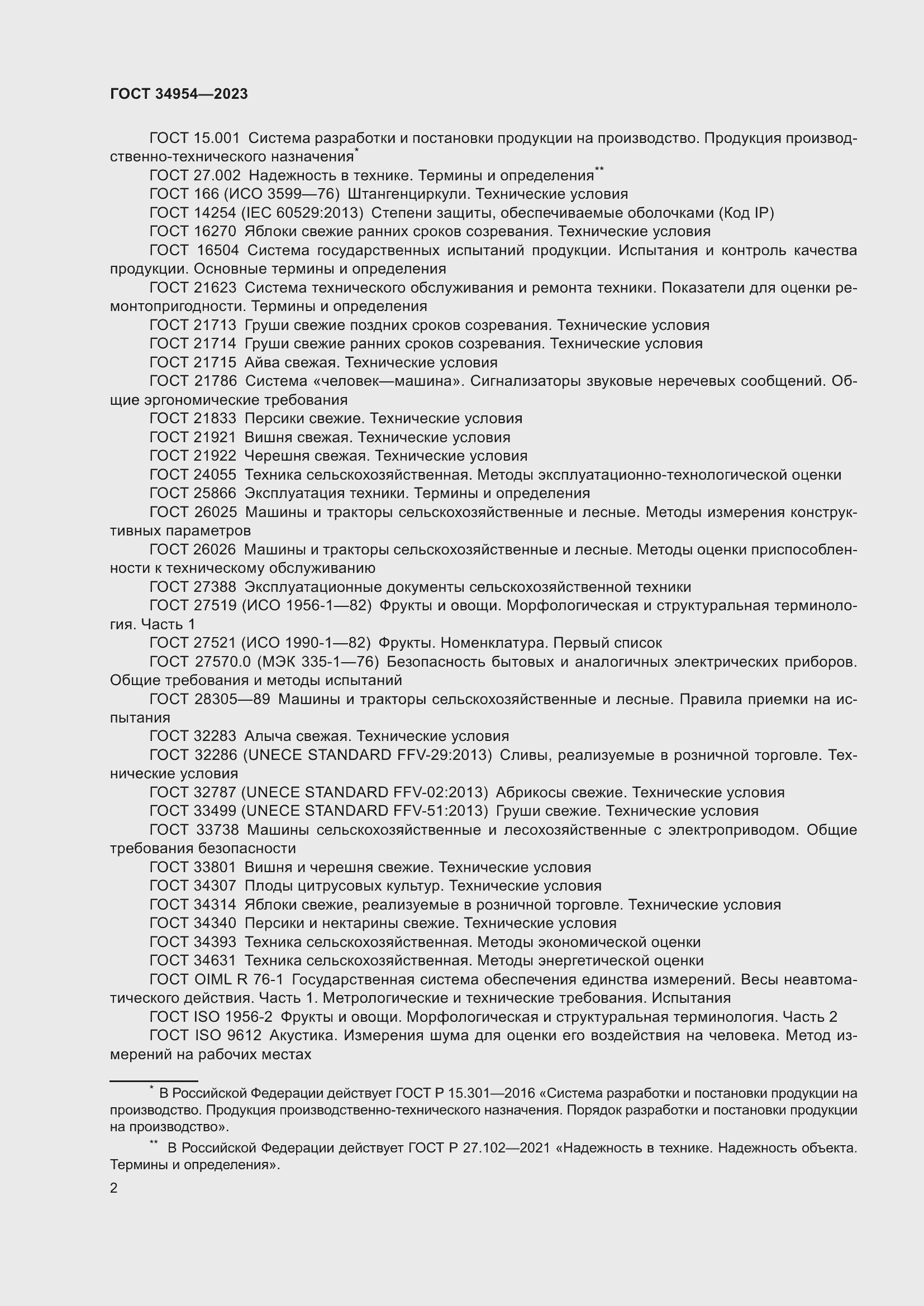 Страница 6 ГОСТ 34954-2023