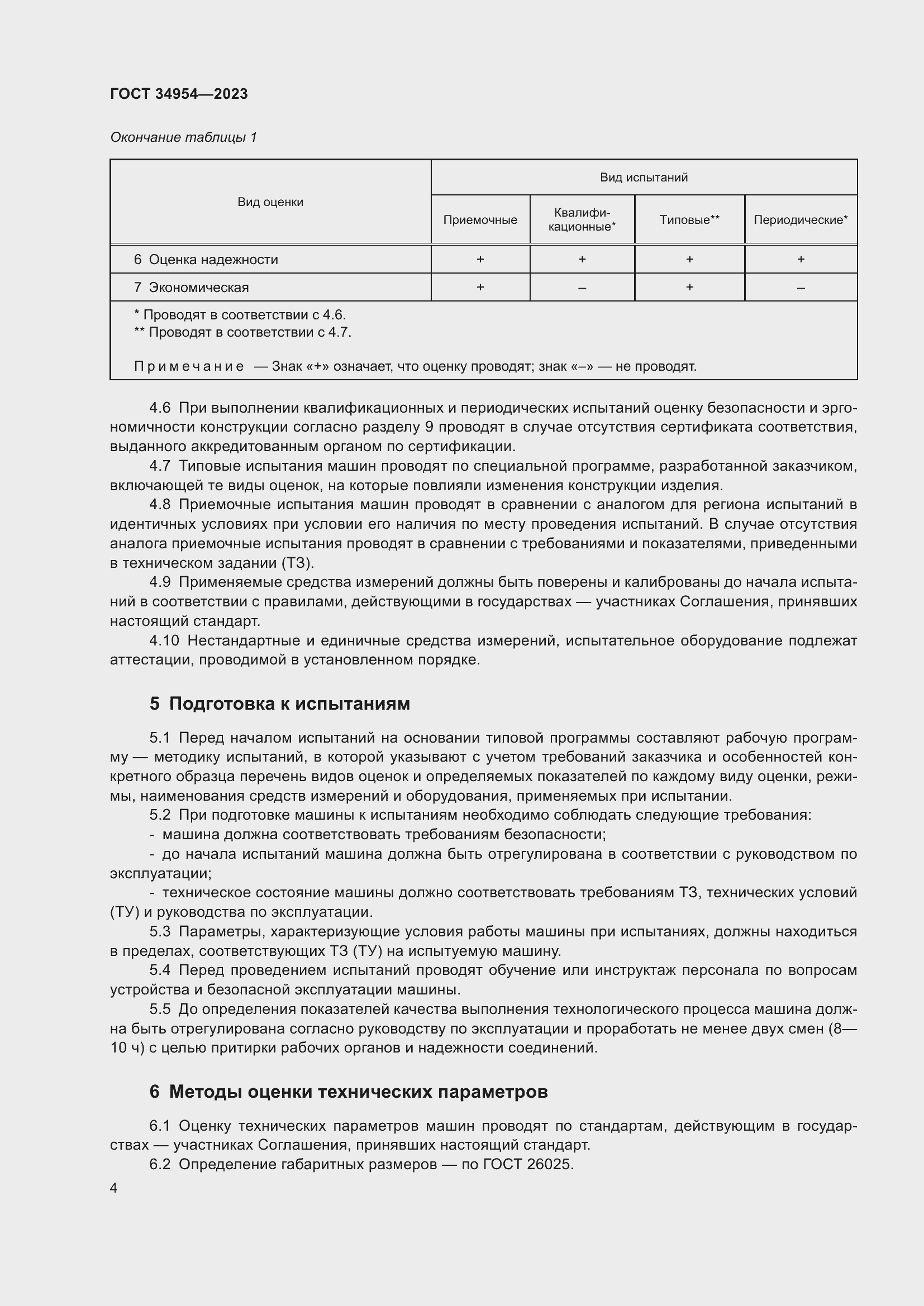 Страница 8 ГОСТ 34954-2023