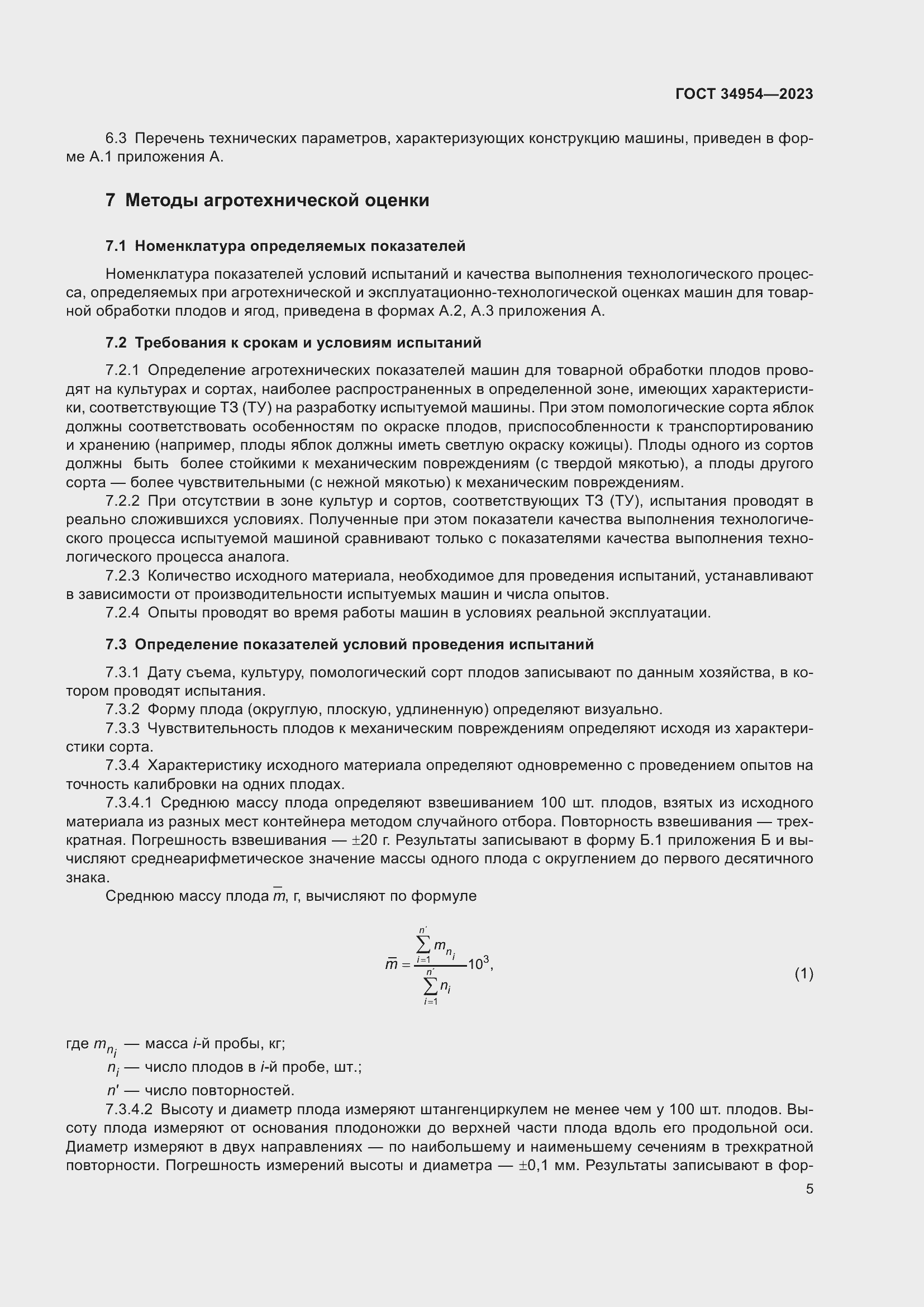 Страница 9 ГОСТ 34954-2023