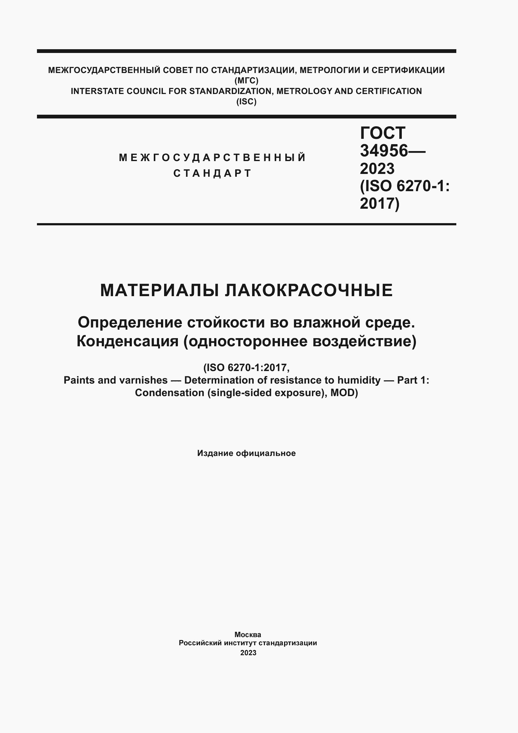 Страница 1 ГОСТ 34956-2023