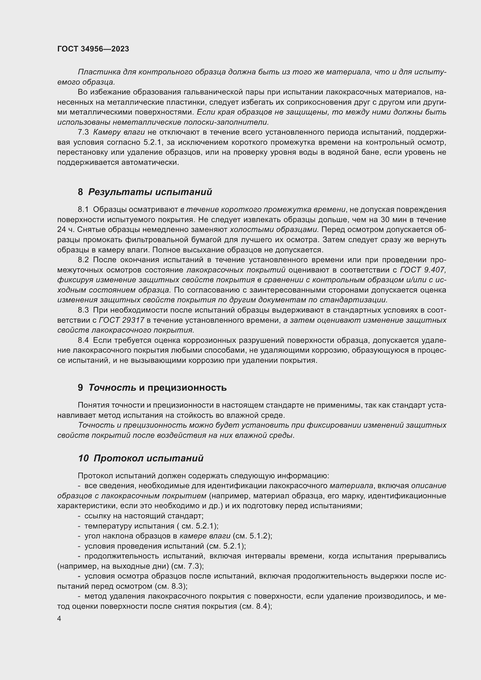 Страница 10 ГОСТ 34956-2023