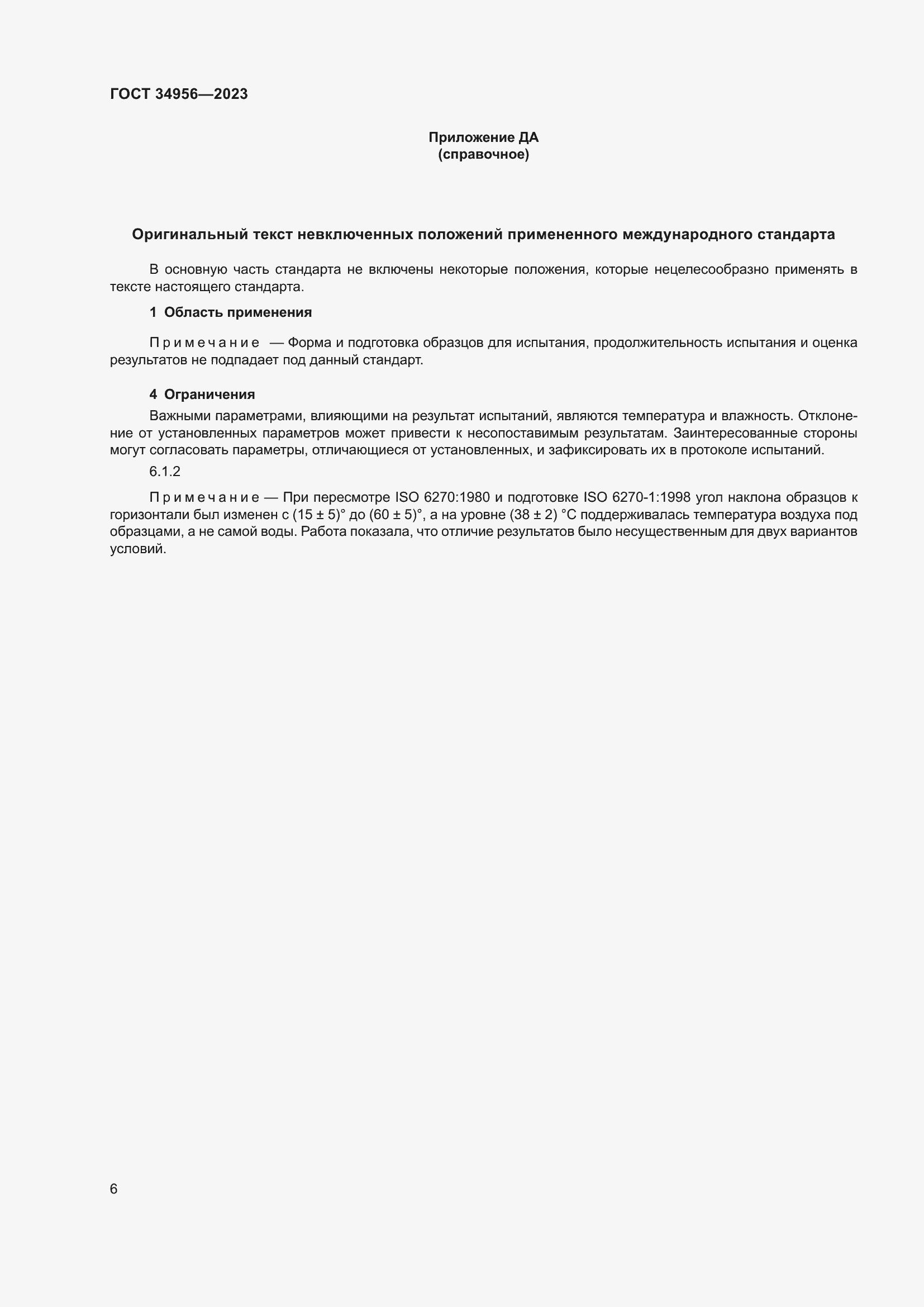 Страница 12 ГОСТ 34956-2023