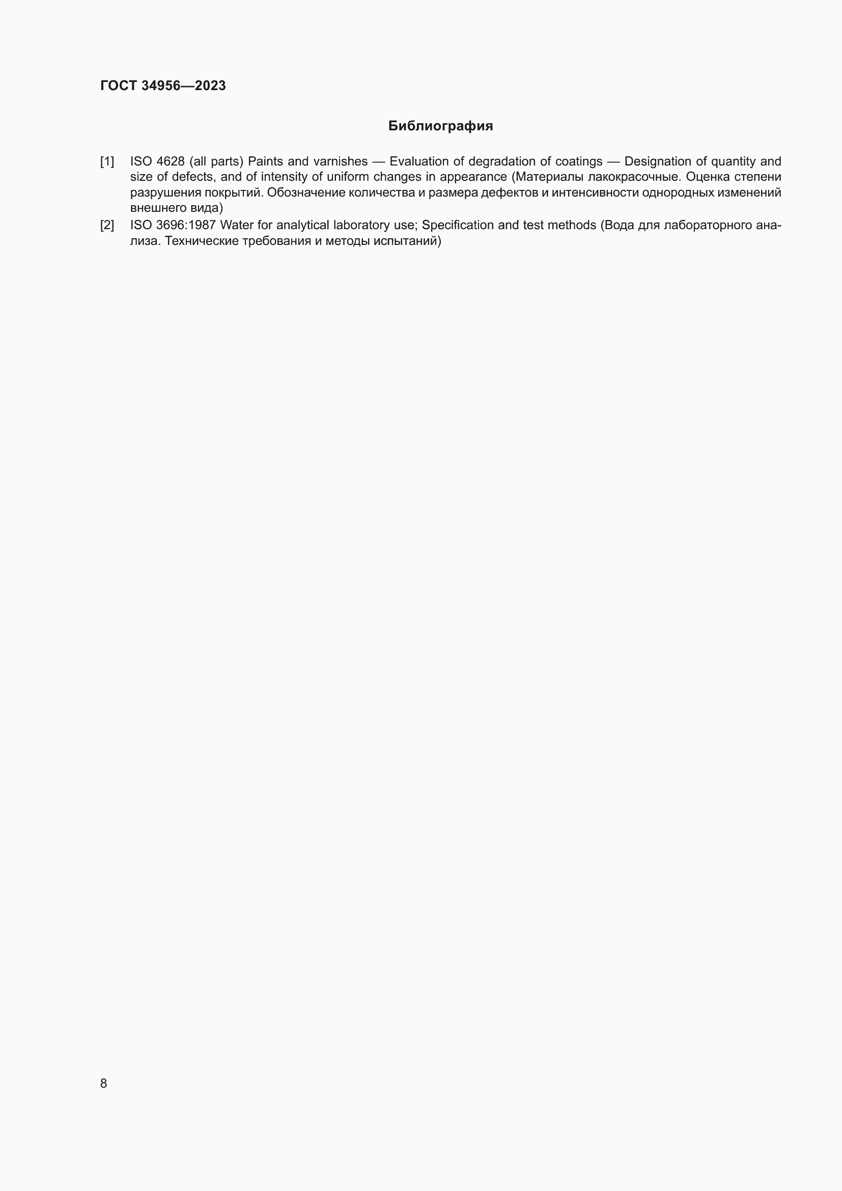 Страница 14 ГОСТ 34956-2023