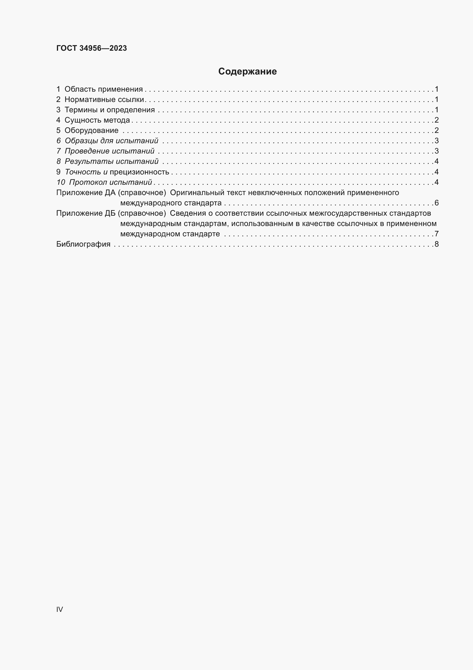 Страница 4 ГОСТ 34956-2023