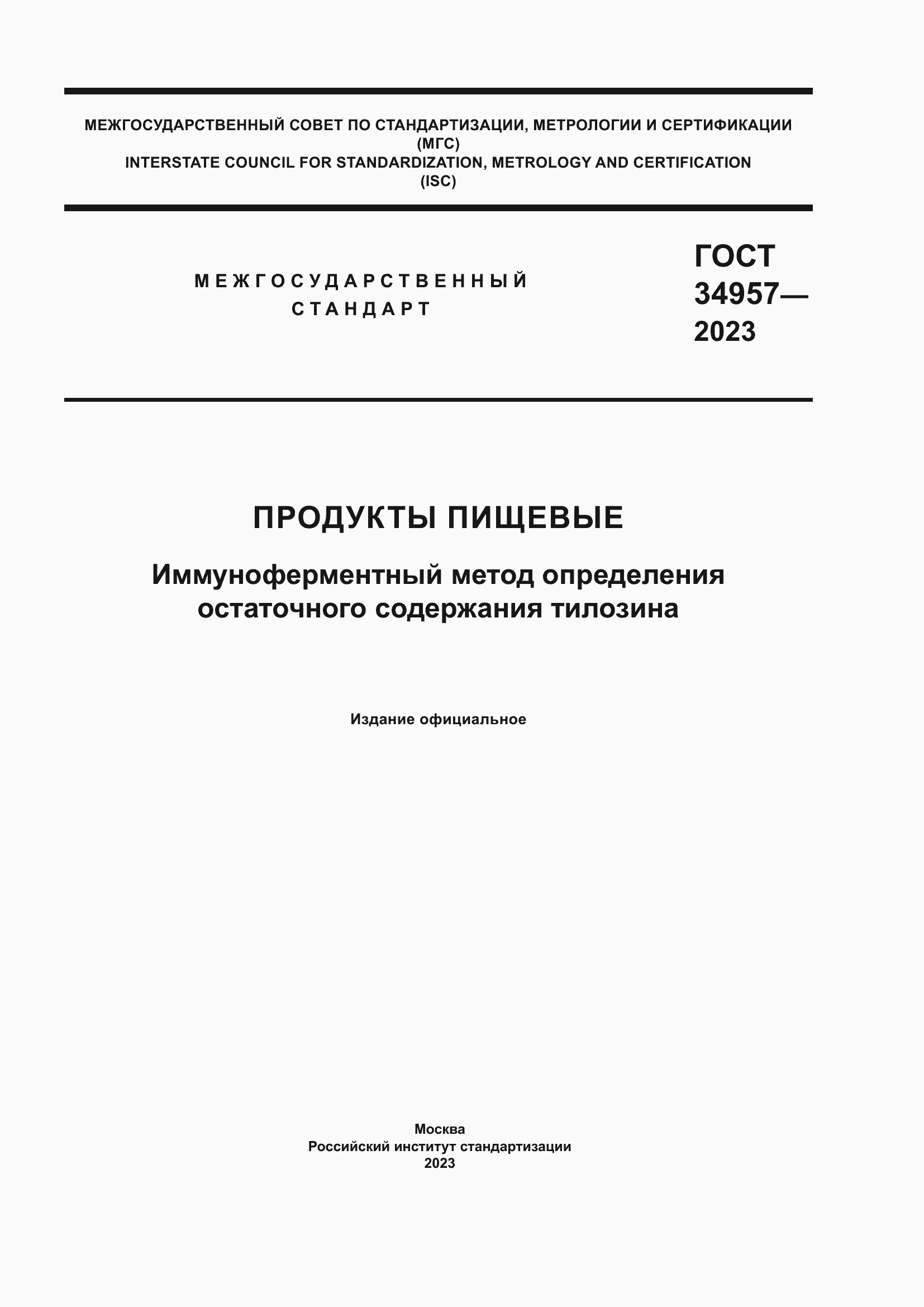 Страница 1 ГОСТ 34957-2023