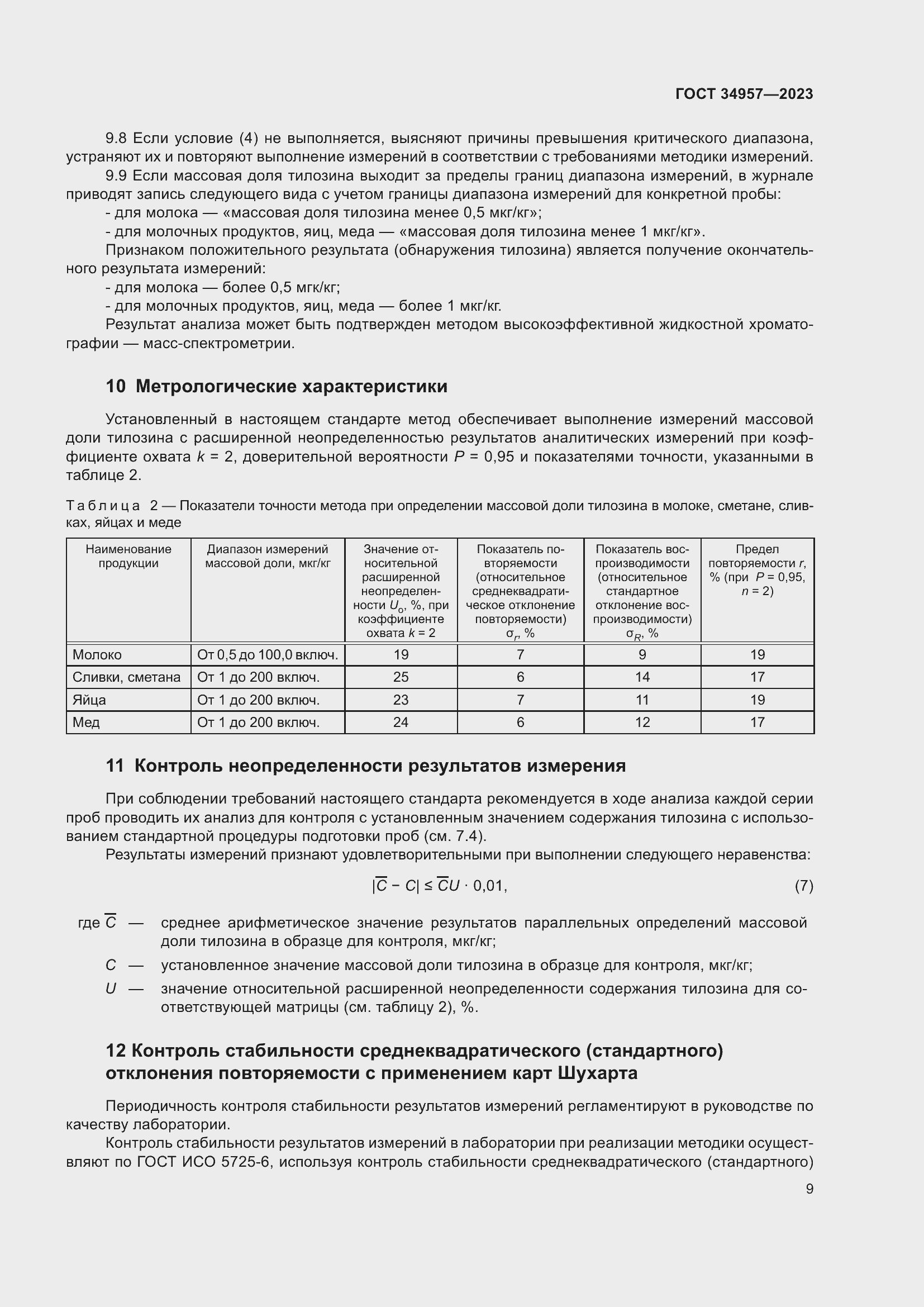 Страница 14 ГОСТ 34957-2023