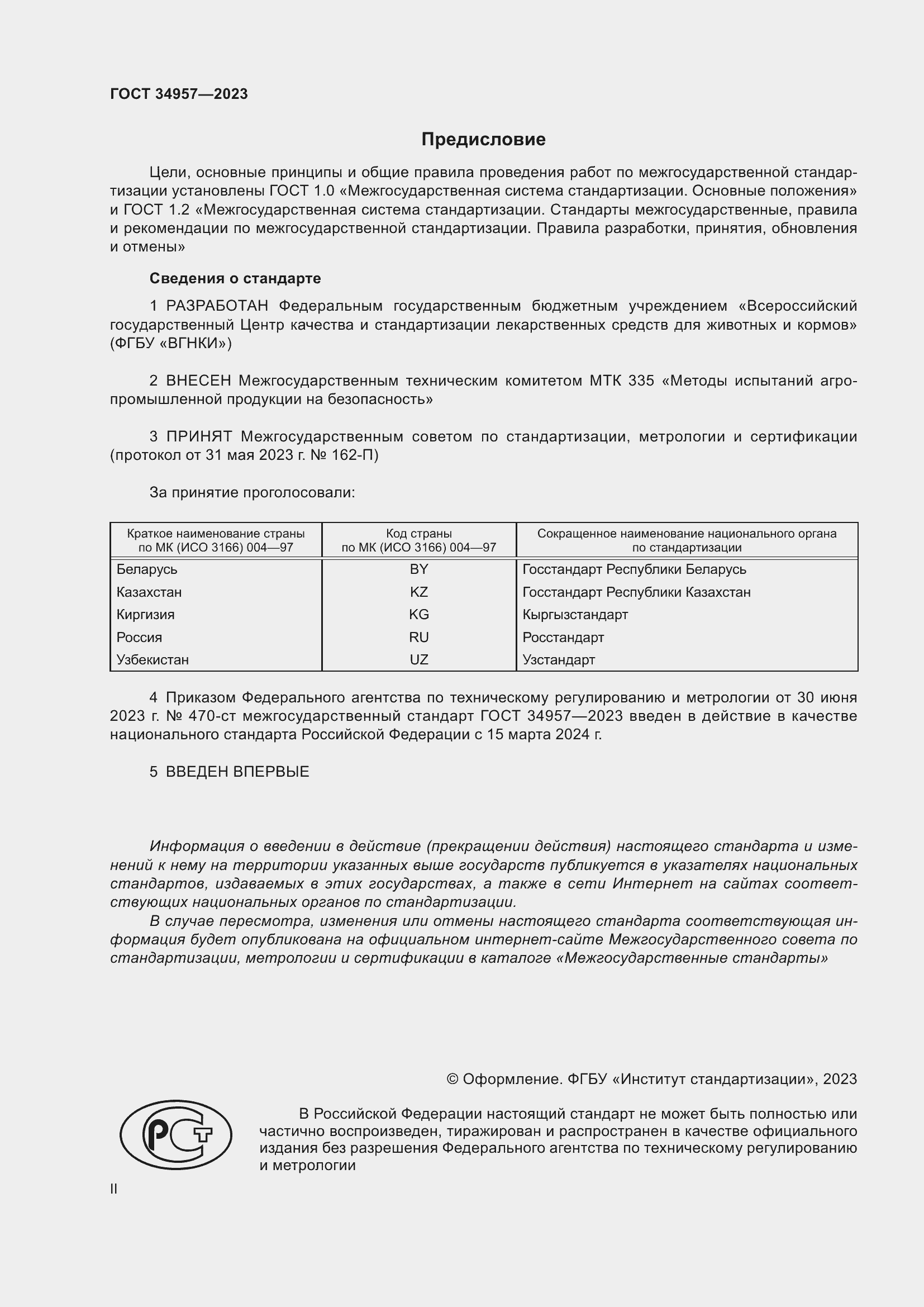 Страница 2 ГОСТ 34957-2023