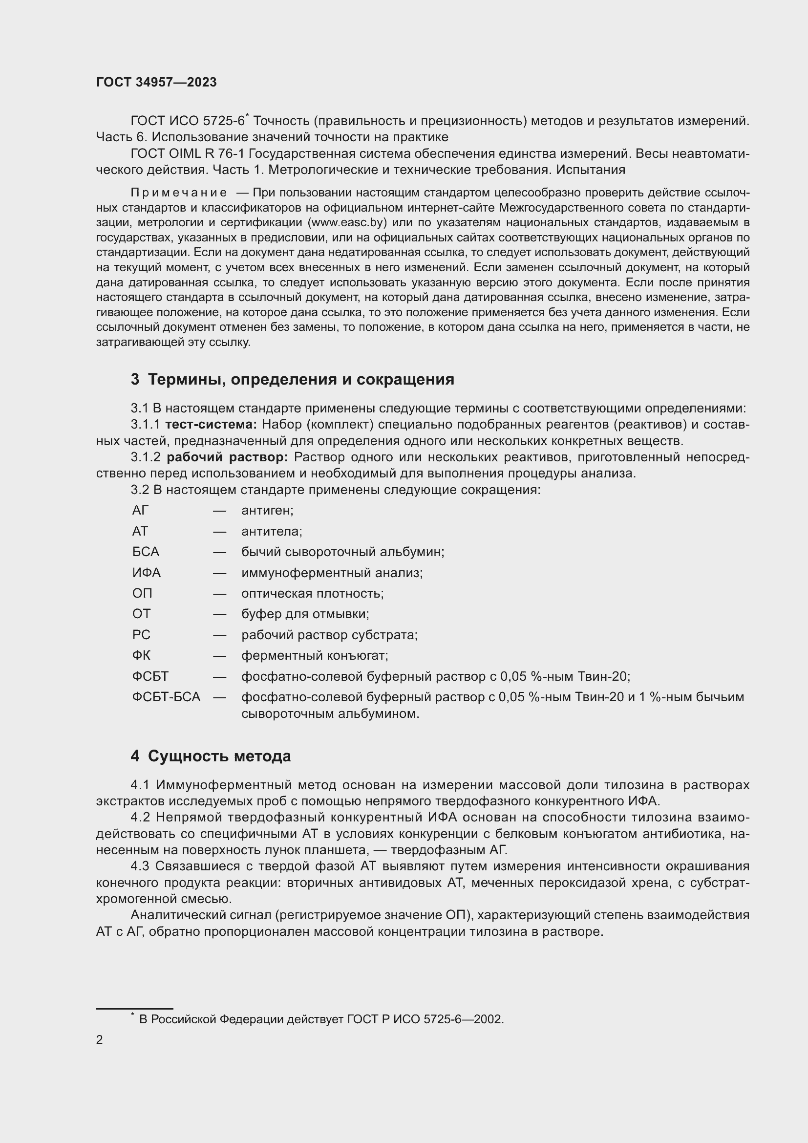 Страница 7 ГОСТ 34957-2023