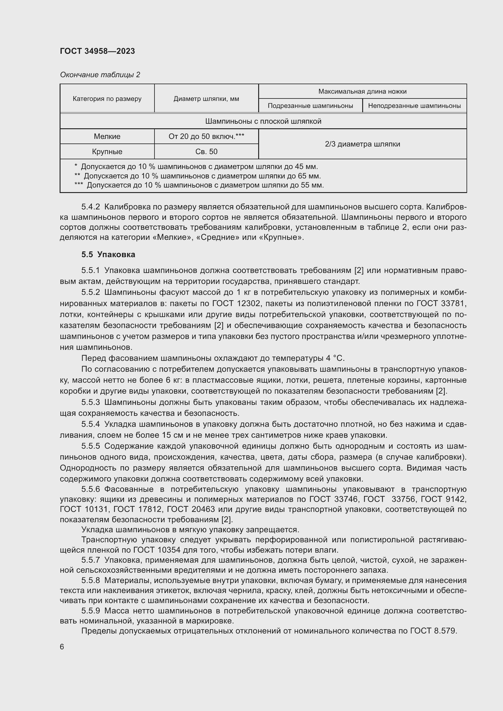 Страница 10 ГОСТ 34958-2023