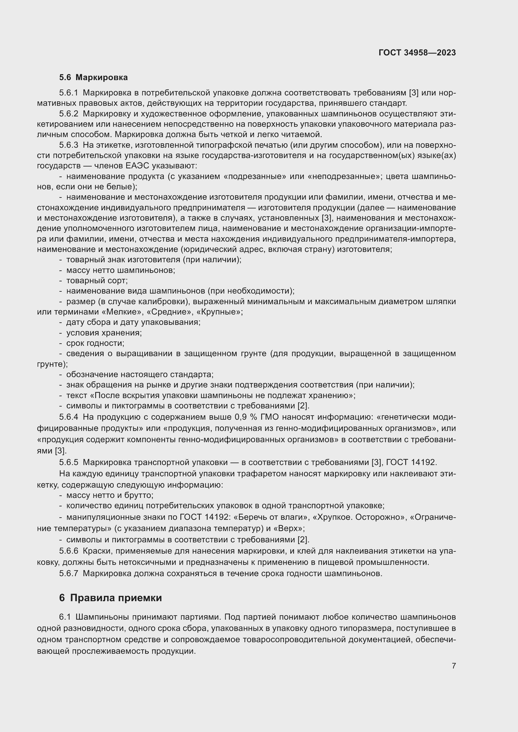 Страница 11 ГОСТ 34958-2023