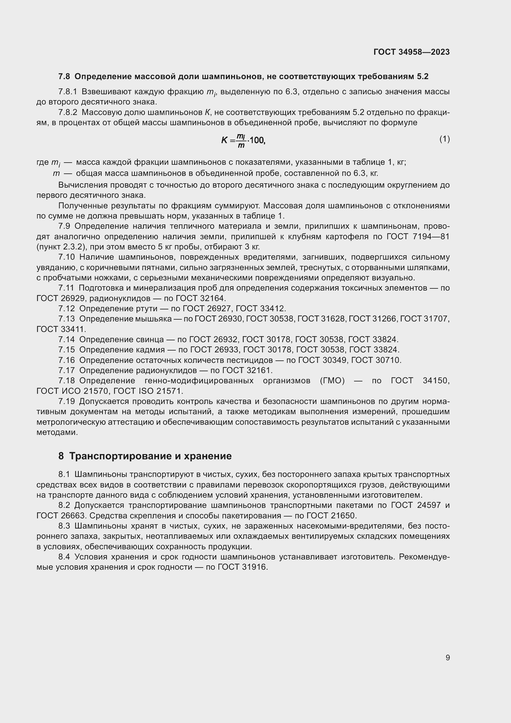 Страница 13 ГОСТ 34958-2023