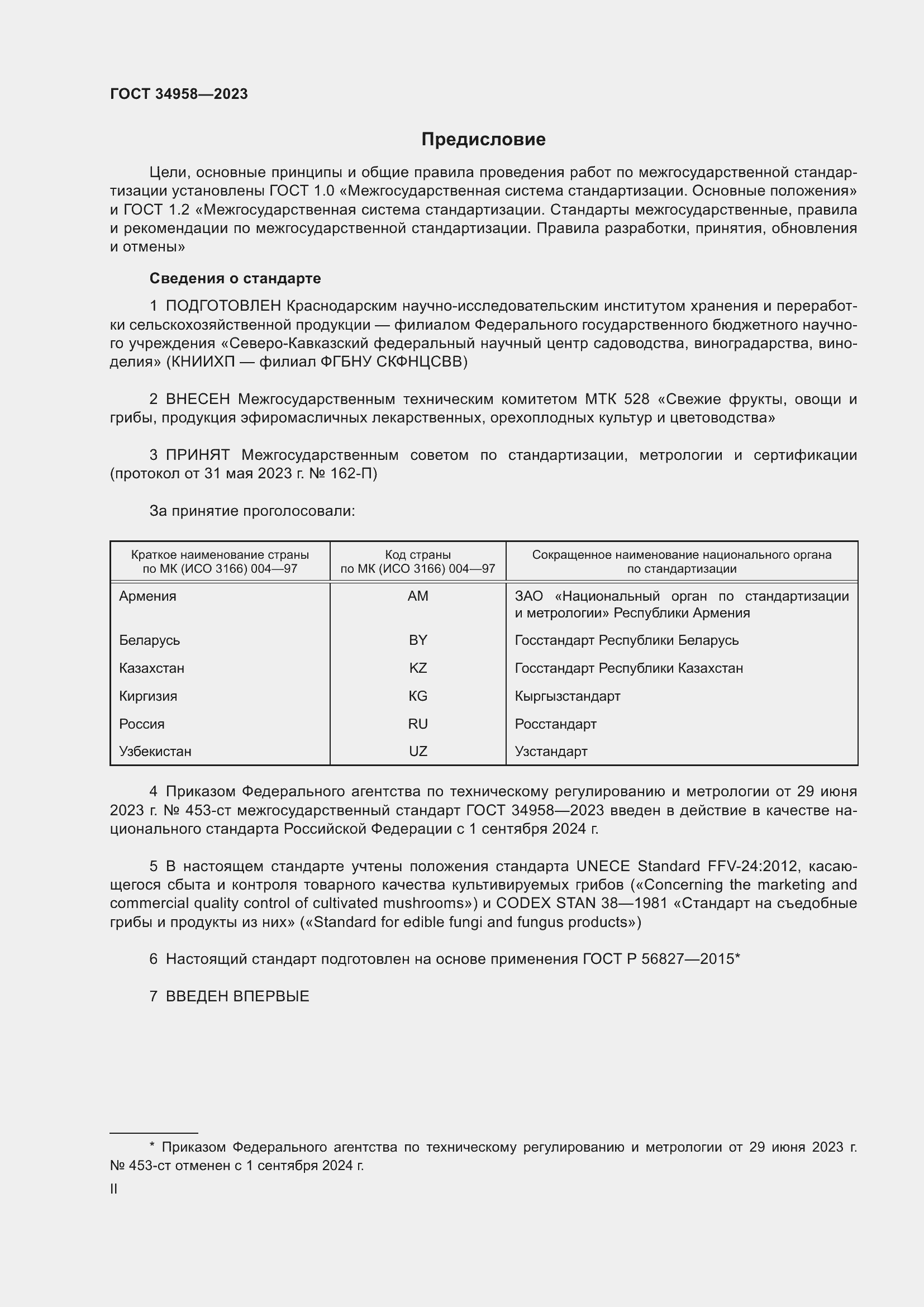 Страница 2 ГОСТ 34958-2023