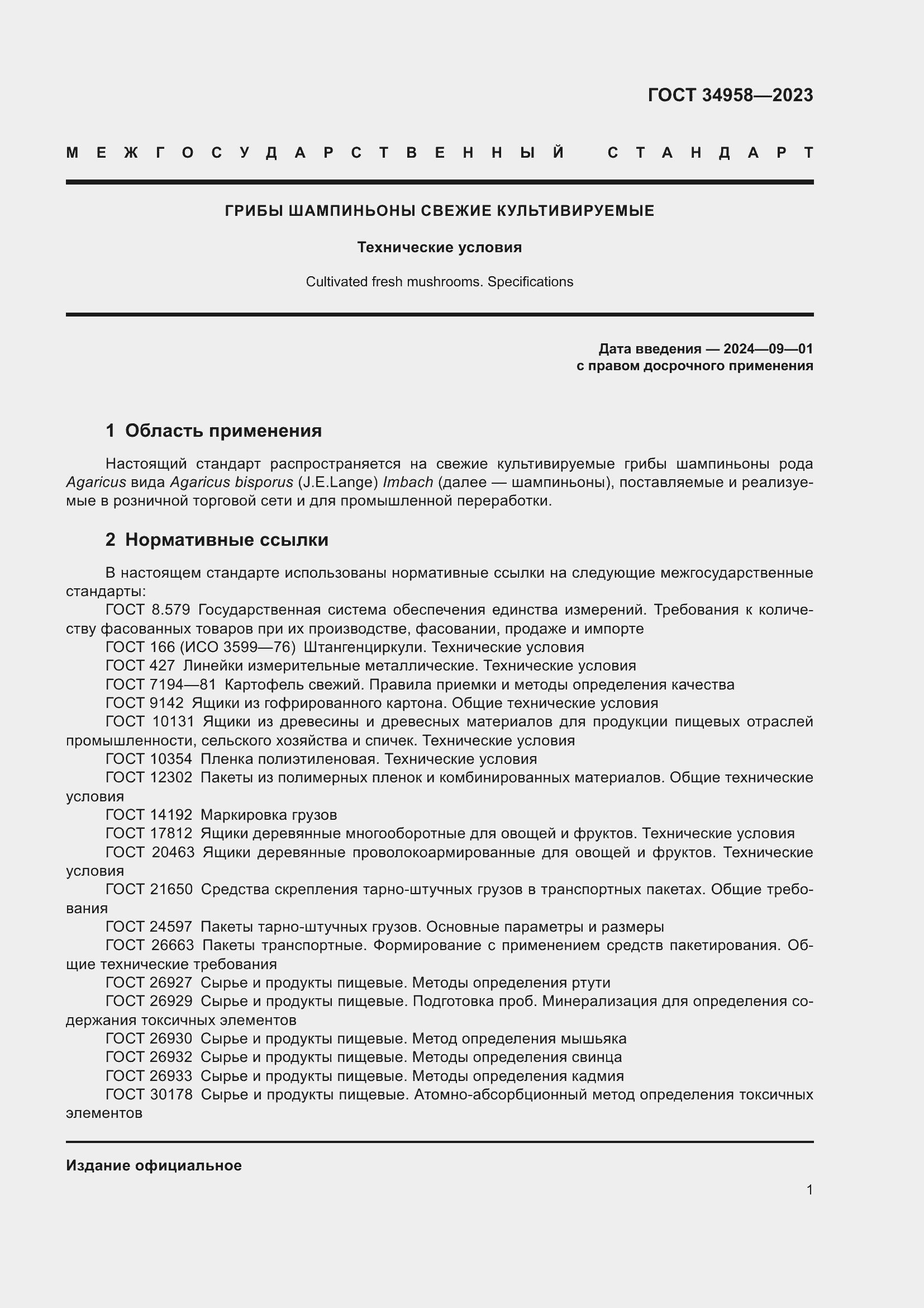 Страница 5 ГОСТ 34958-2023