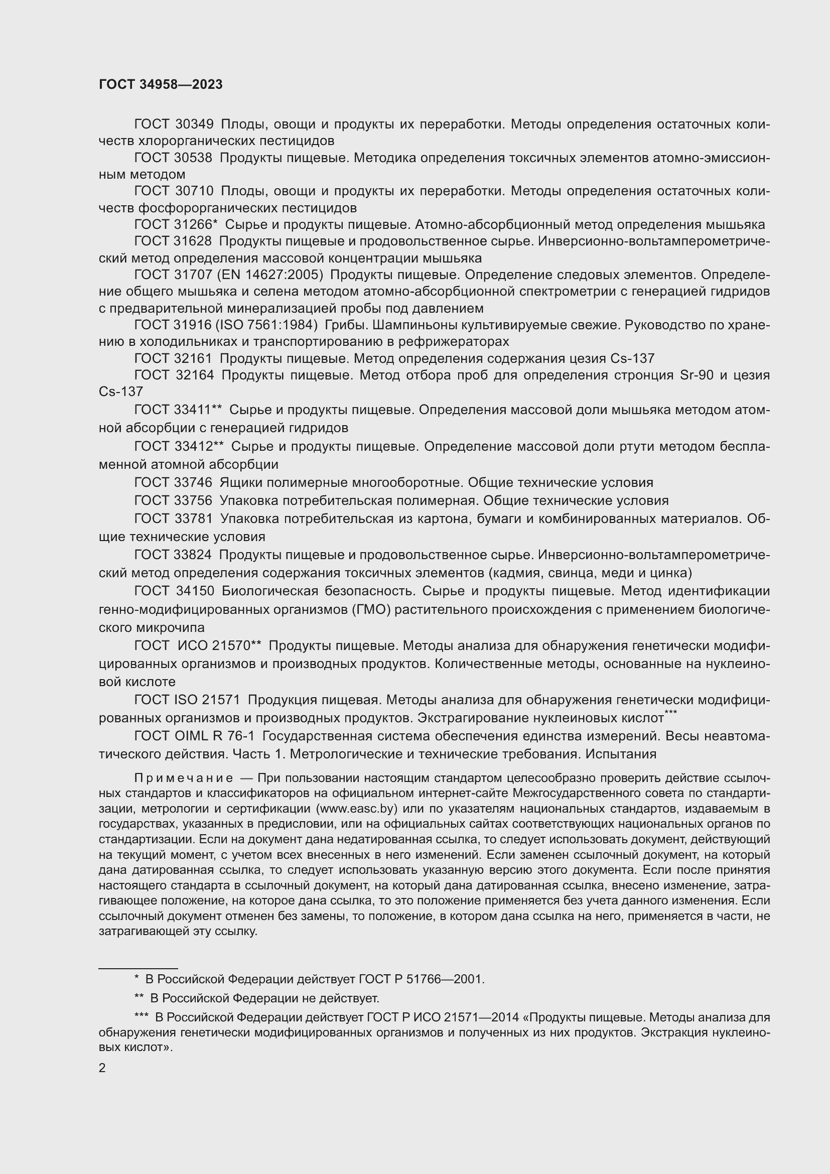 Страница 6 ГОСТ 34958-2023