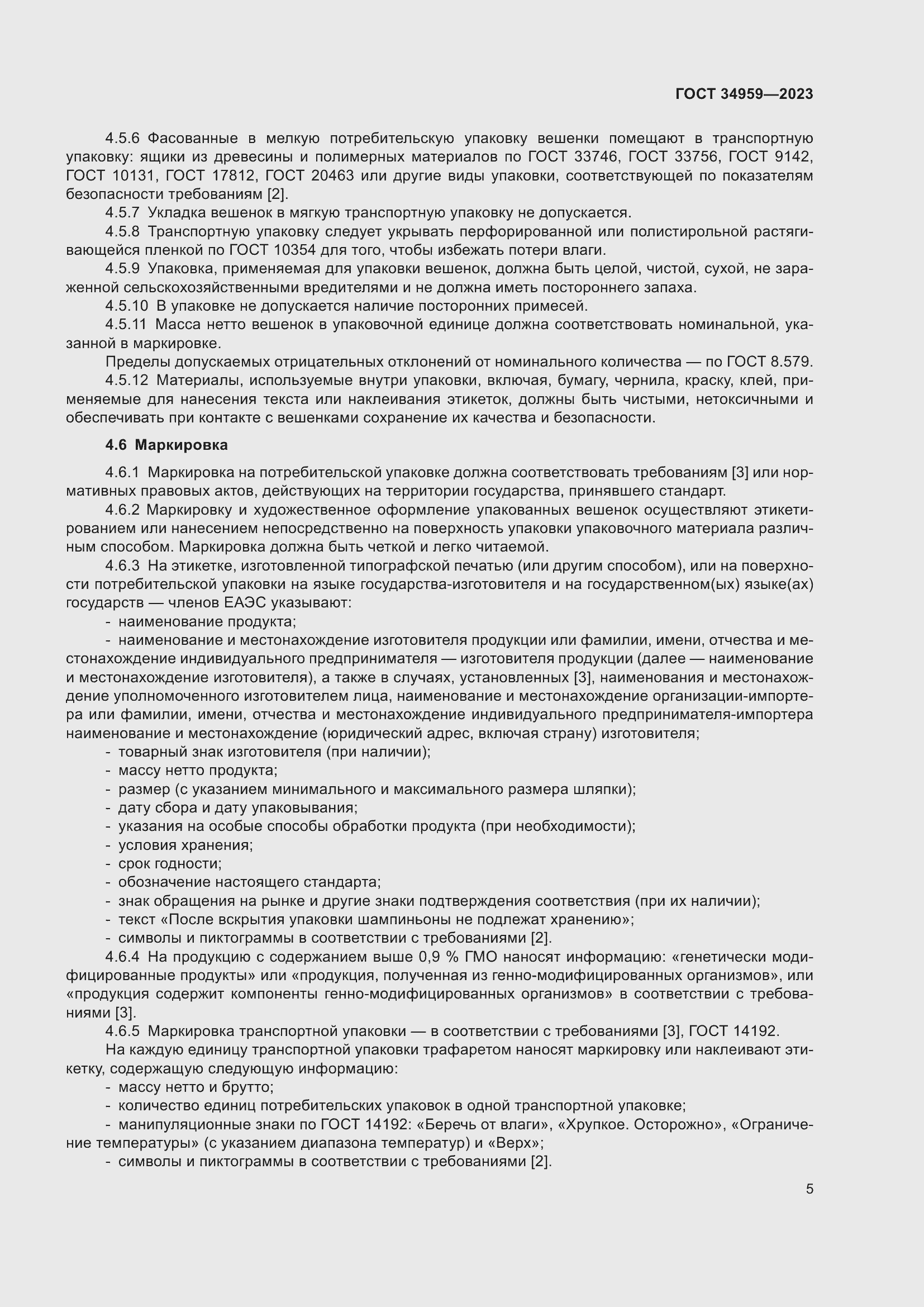 Страница 10 ГОСТ 34959-2023