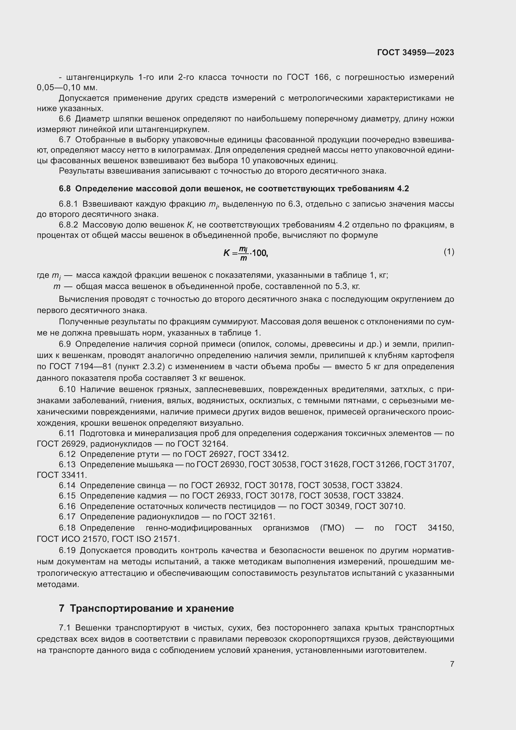 Страница 12 ГОСТ 34959-2023