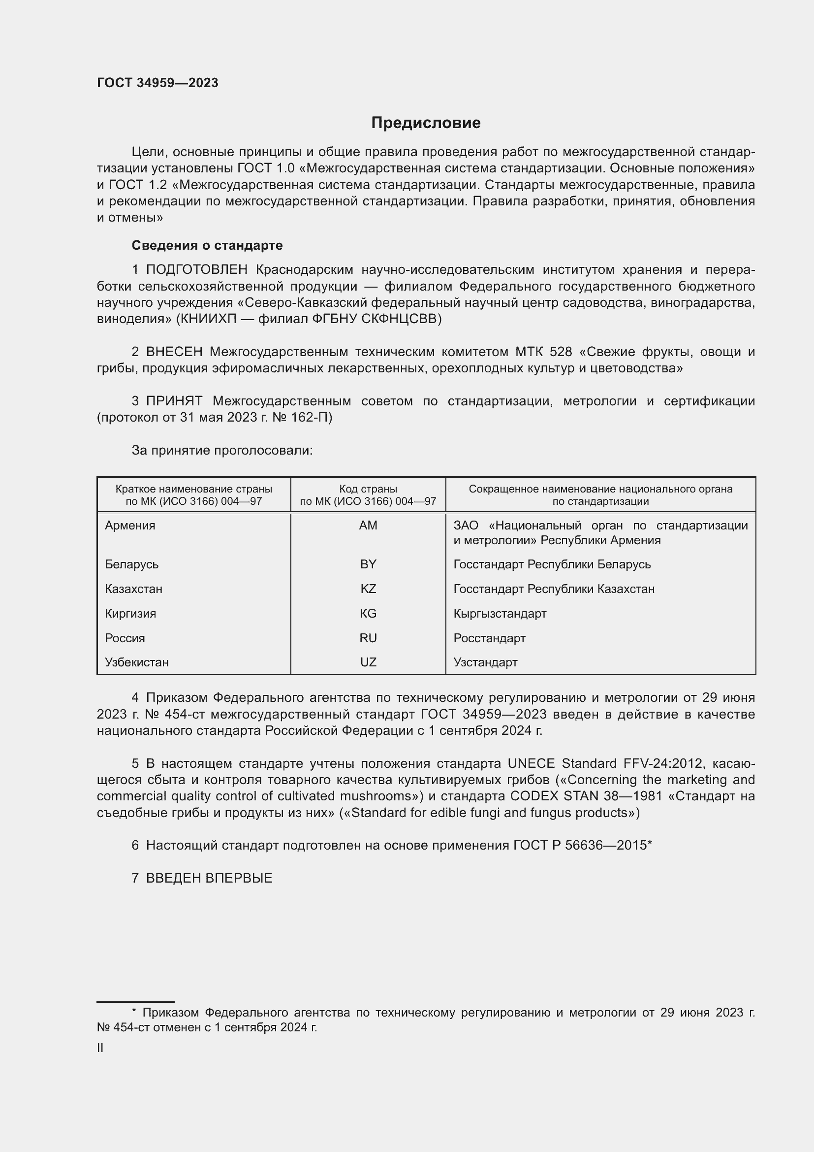 Страница 2 ГОСТ 34959-2023