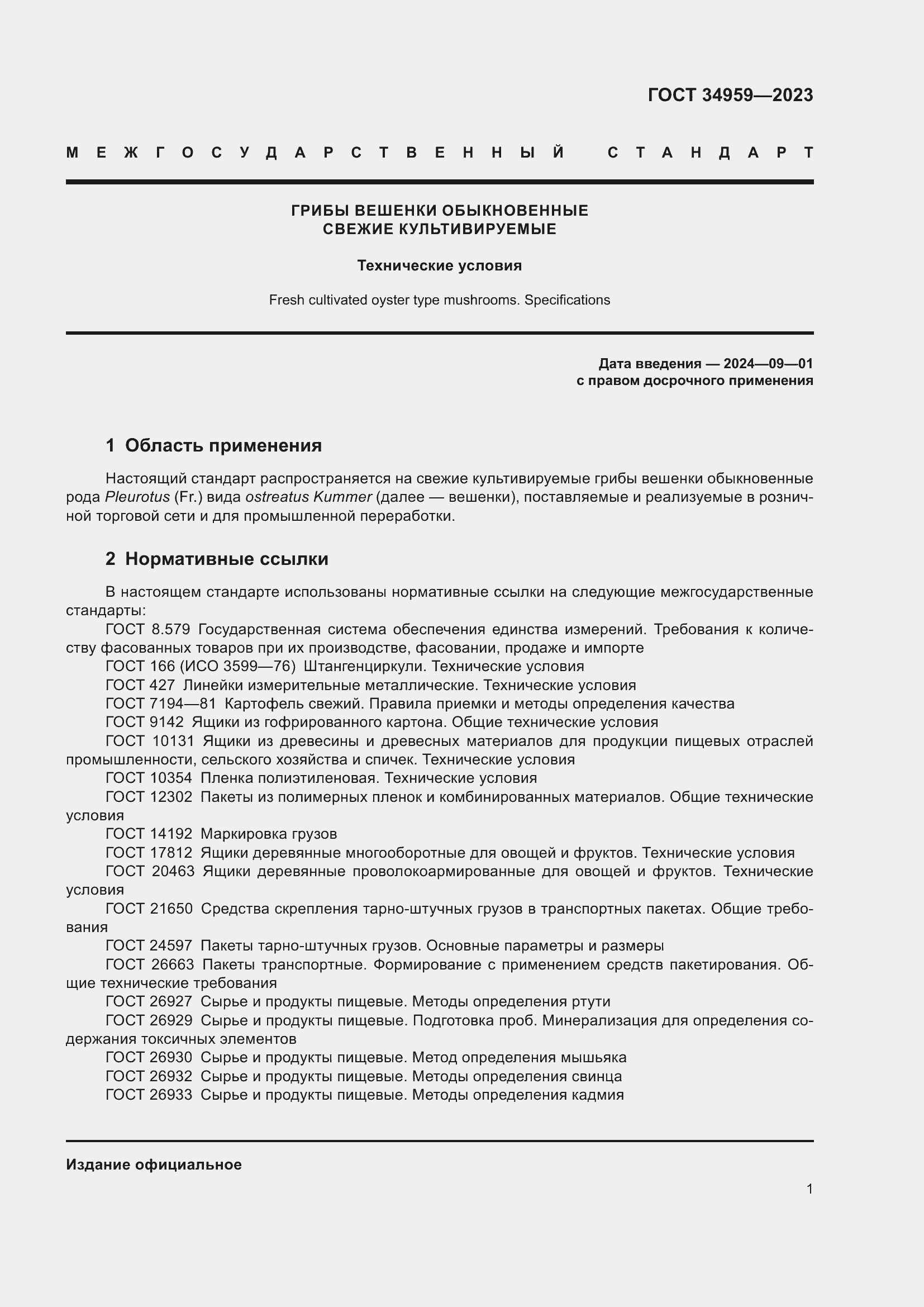 Страница 6 ГОСТ 34959-2023