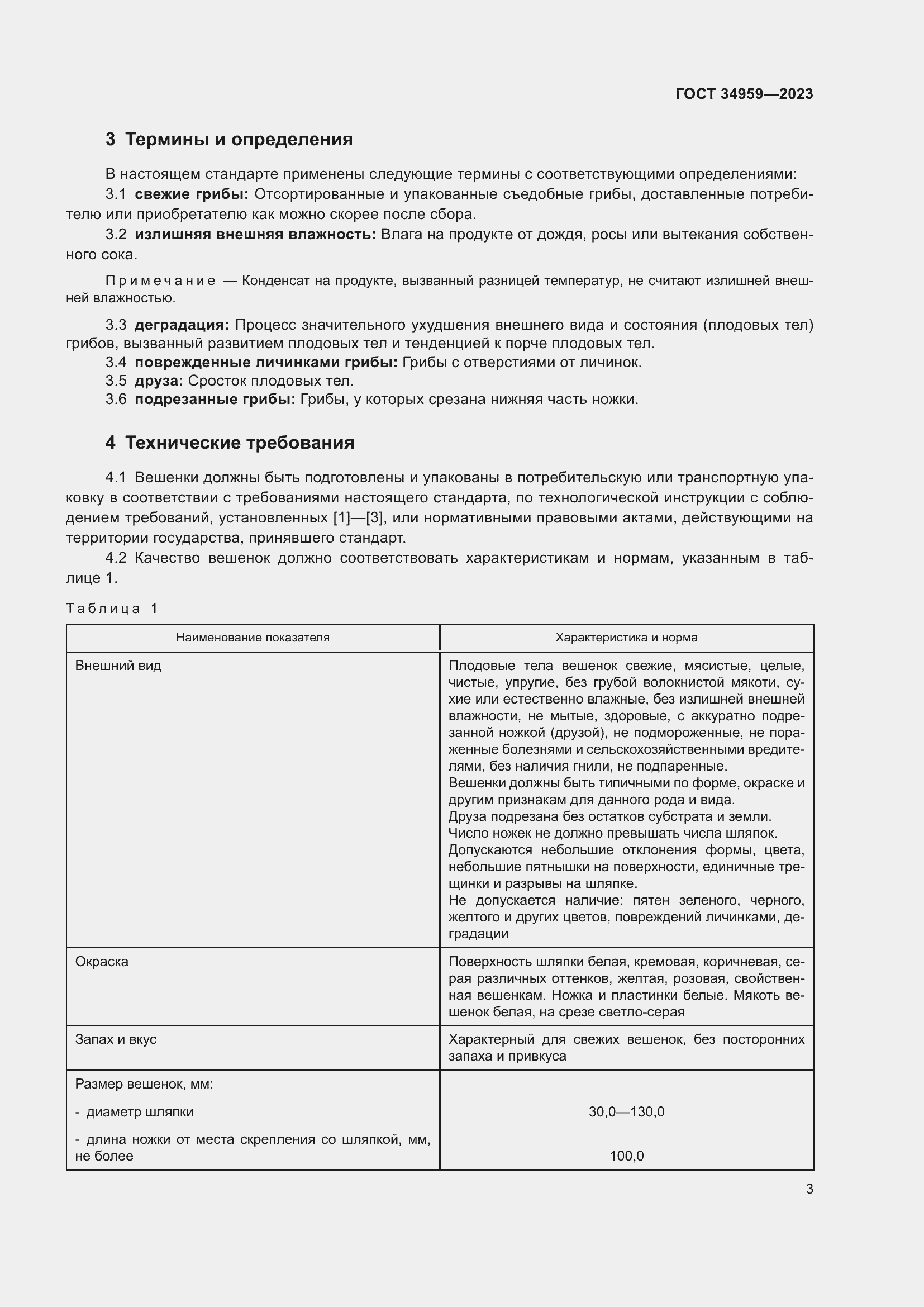 Страница 8 ГОСТ 34959-2023