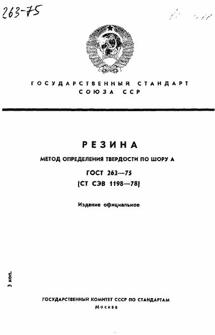 Страница 1 ГОСТ 263-75