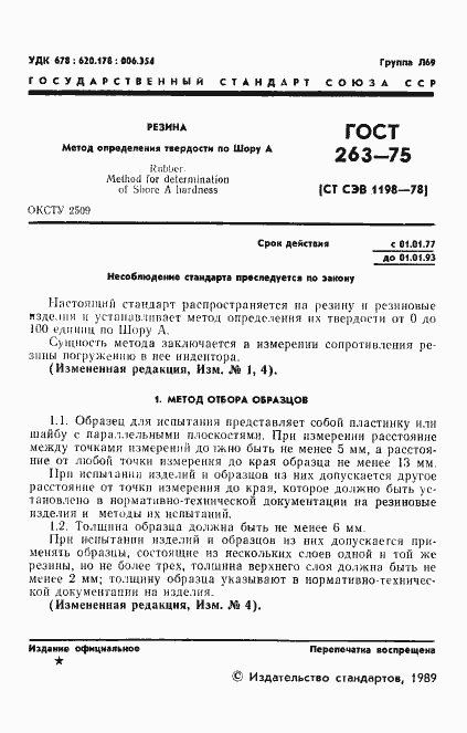 Страница 2 ГОСТ 263-75