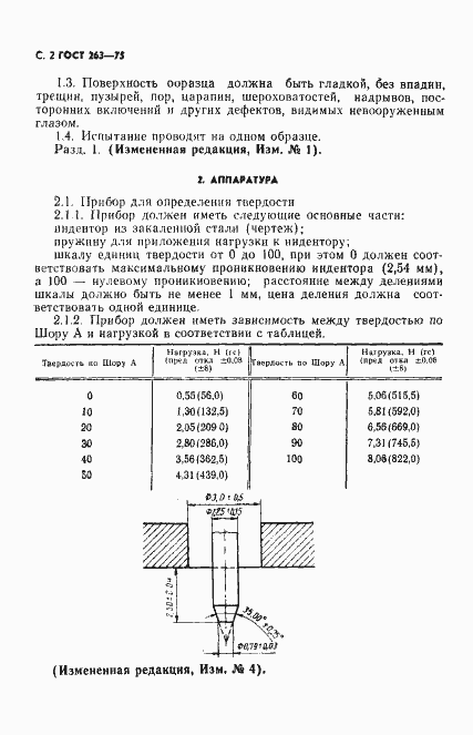 Страница 3 ГОСТ 263-75