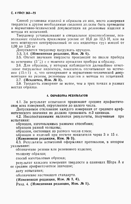 Страница 5 ГОСТ 263-75