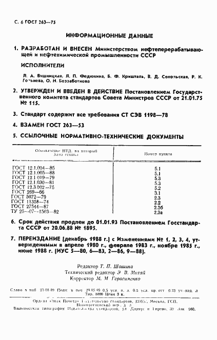 Страница 7 ГОСТ 263-75