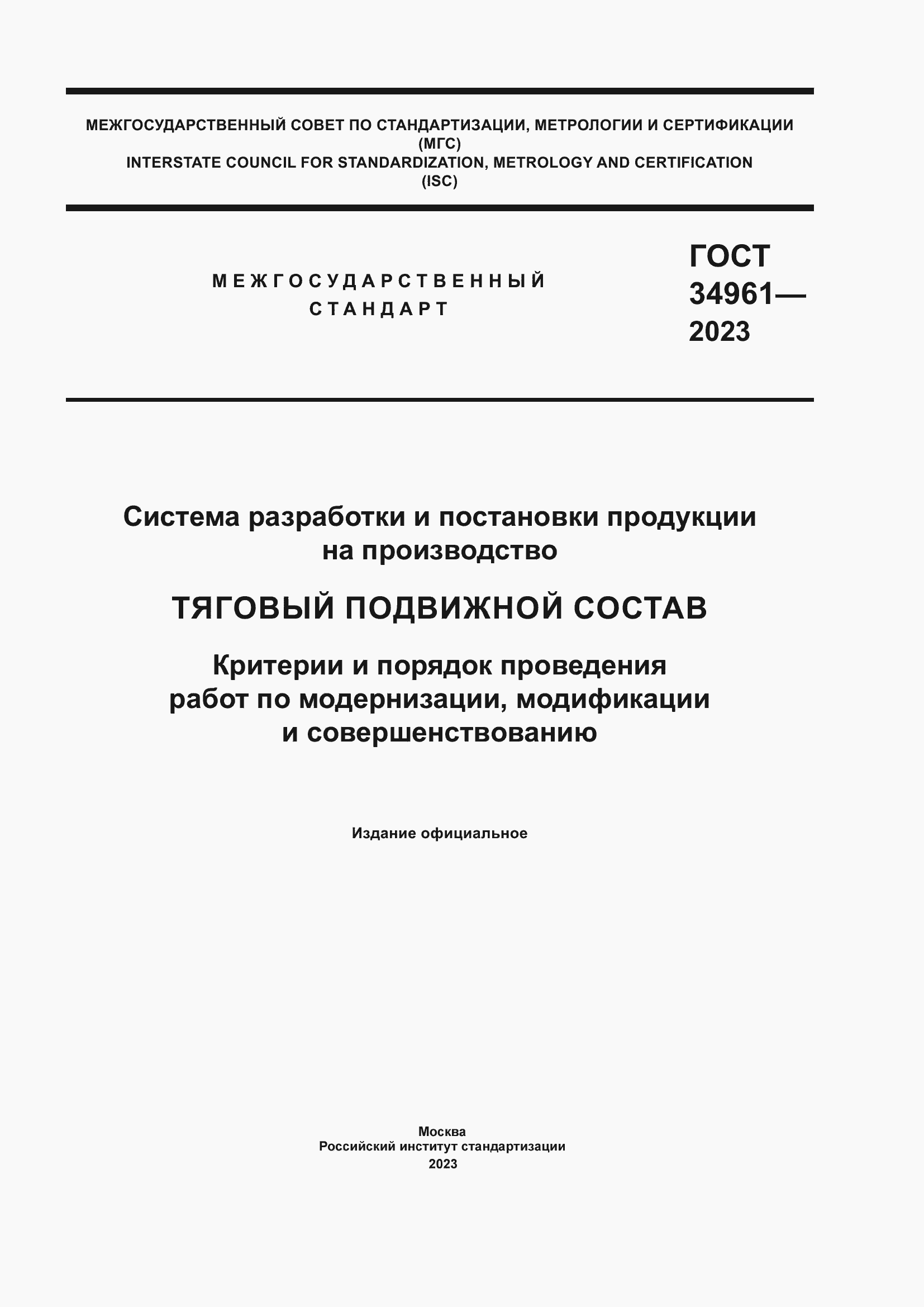 Страница 1 ГОСТ 34961-2023