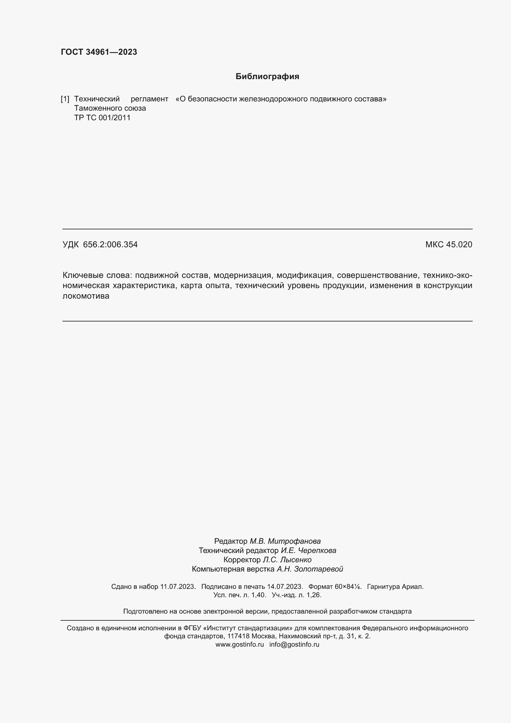 Страница 12 ГОСТ 34961-2023