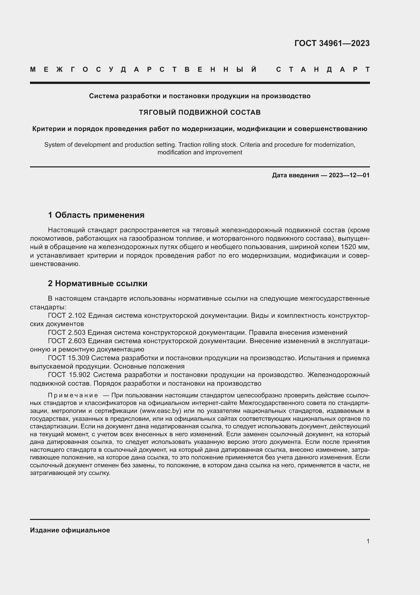 Страница 5 ГОСТ 34961-2023