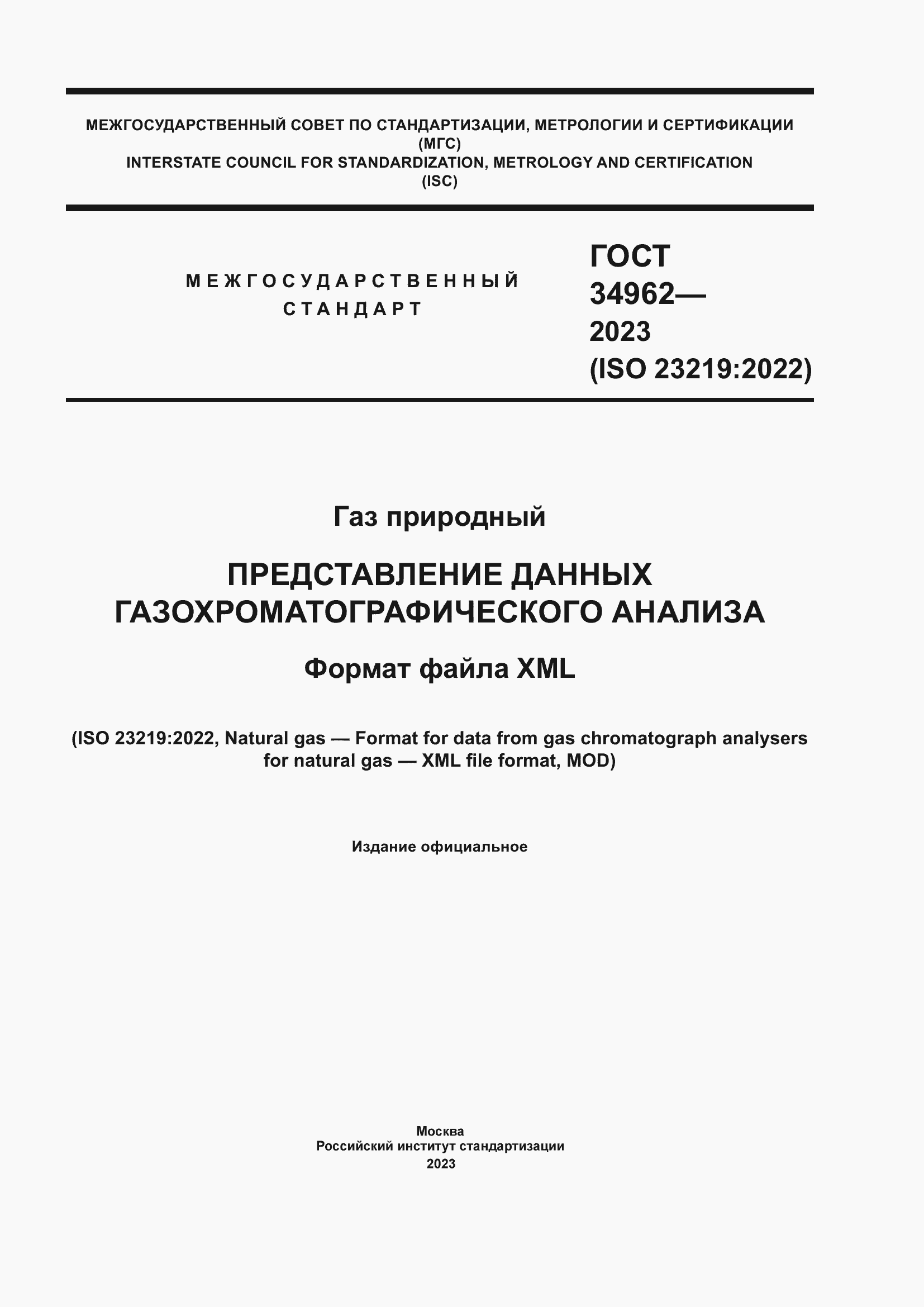 Страница 1 ГОСТ 34962-2023